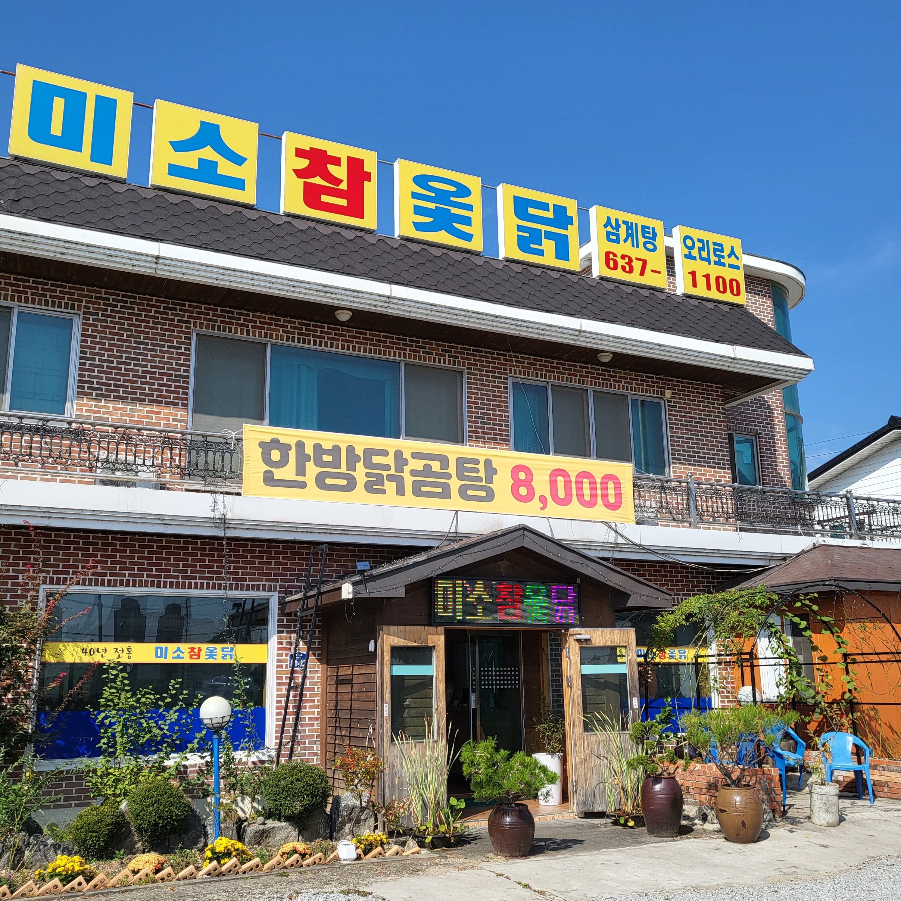 미소참옻닭