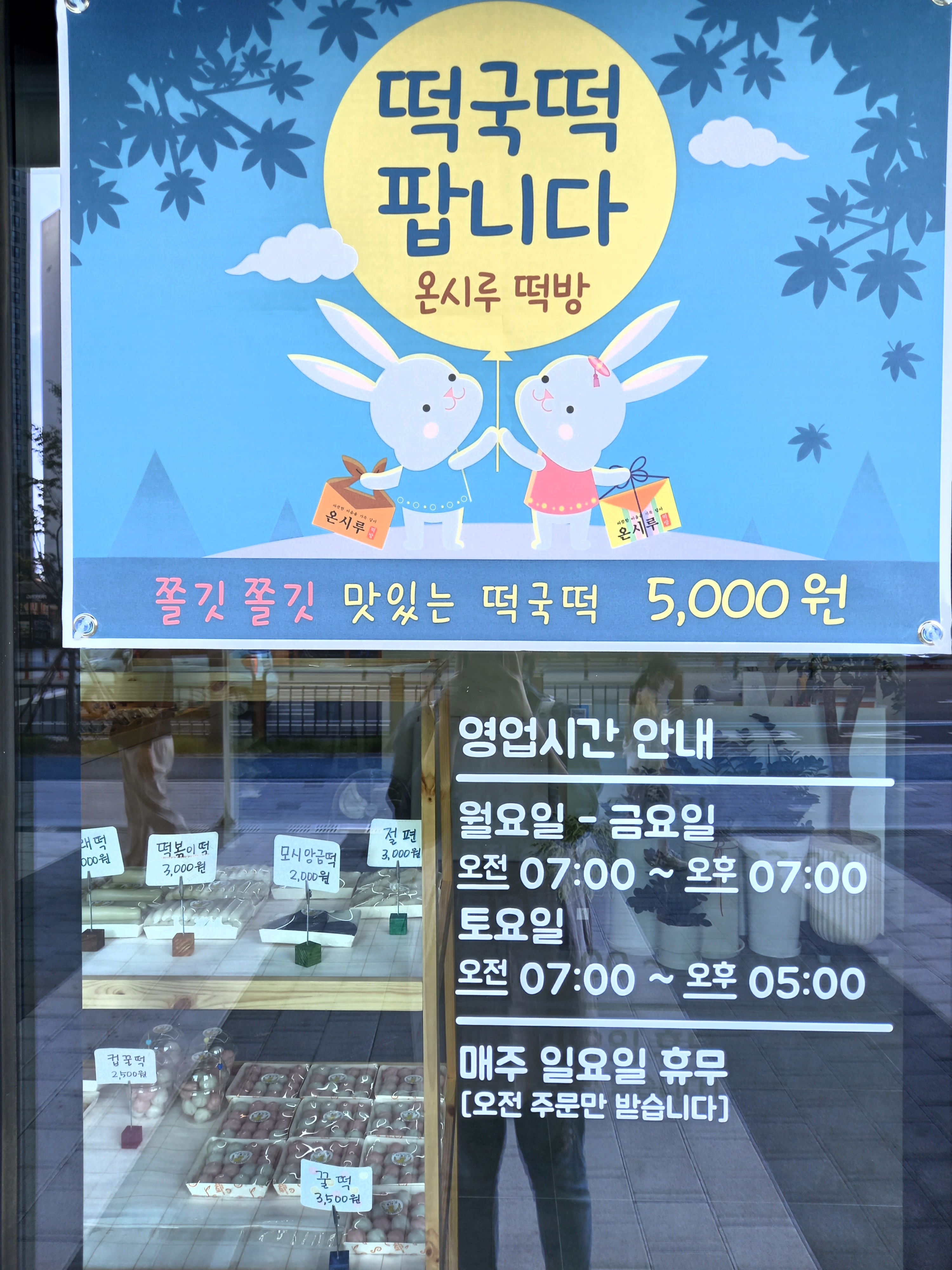 온시루떡방