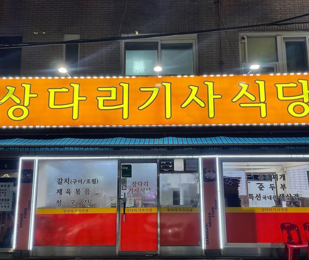 상다리기사식당