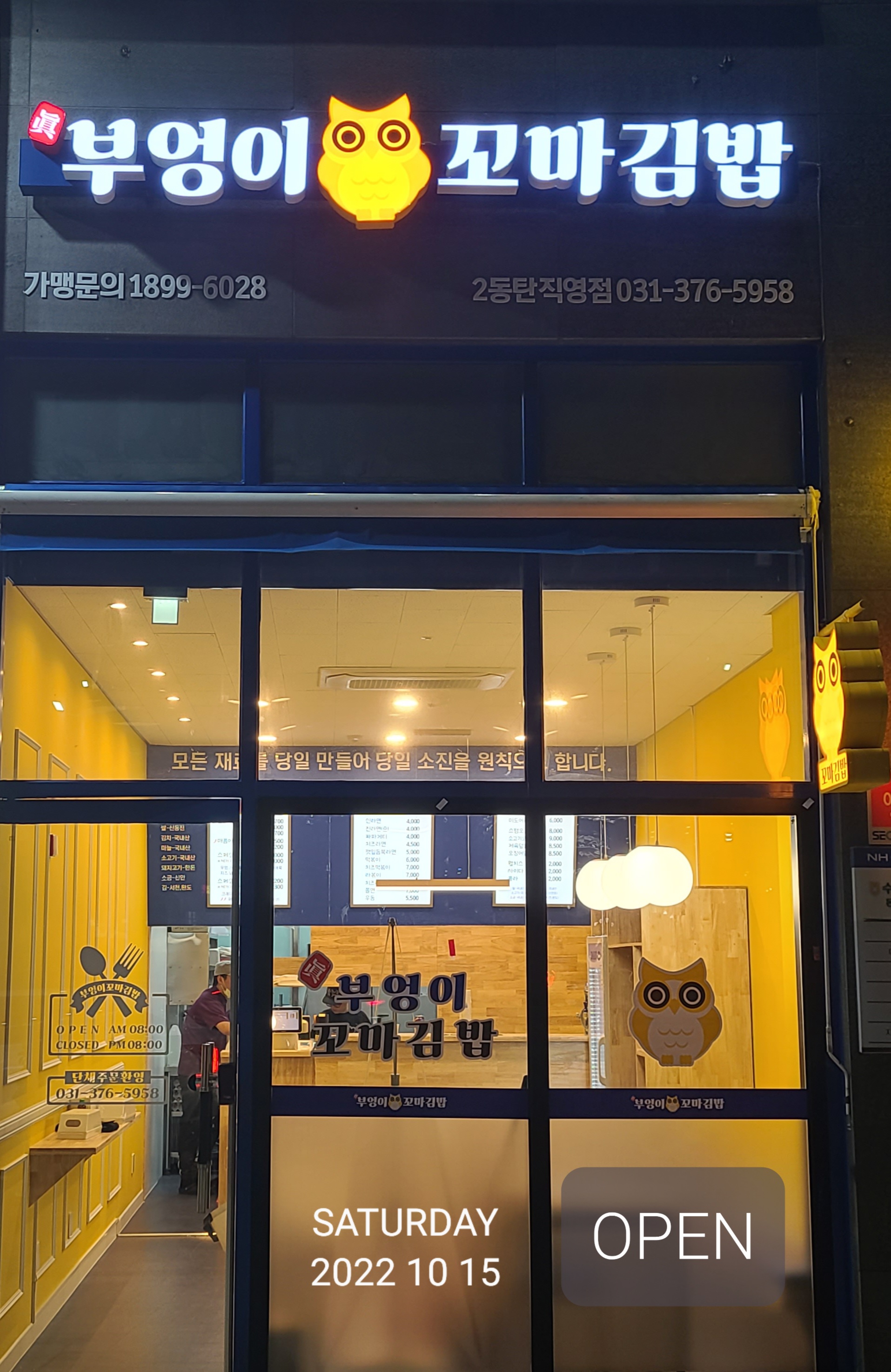 진부엉이꼬마김밥 산척점