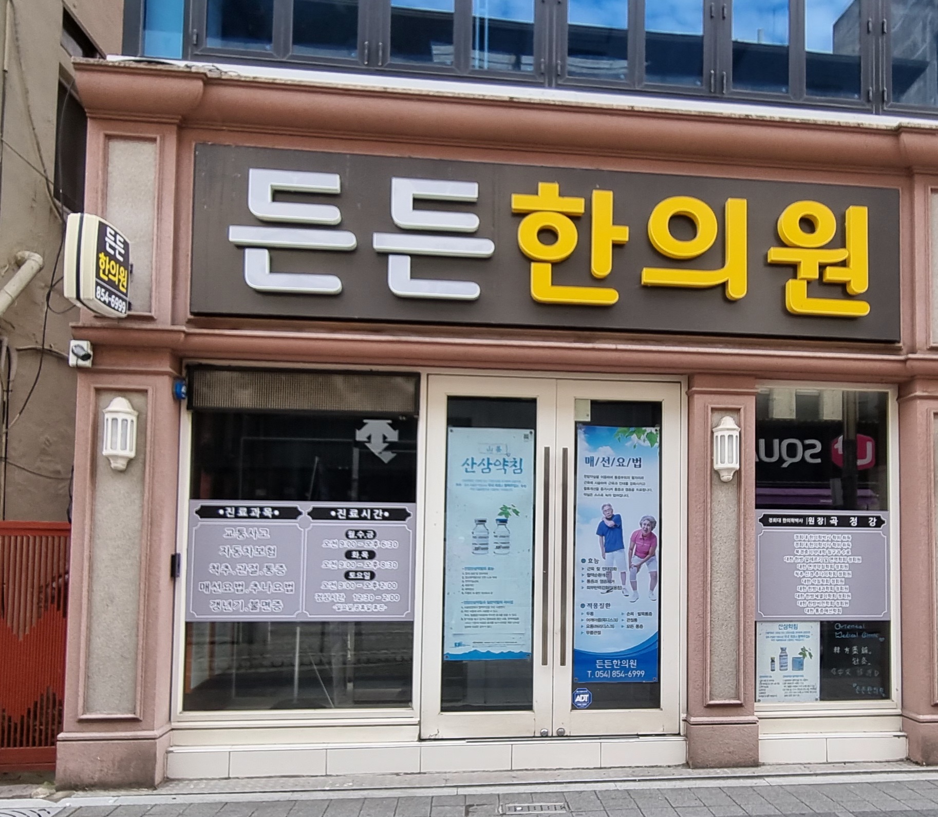 든든한의원