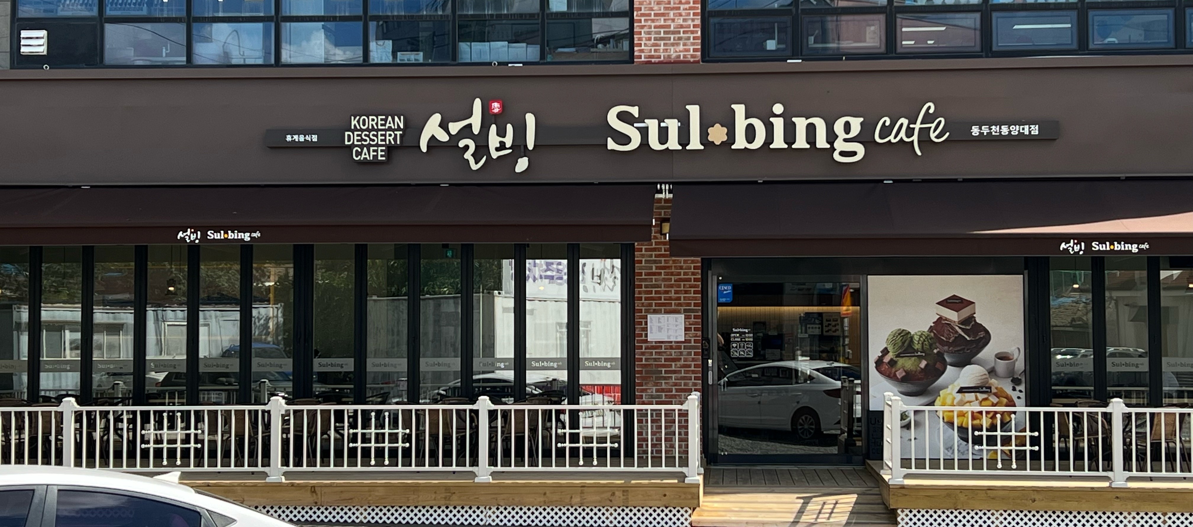 설빙 동양대점