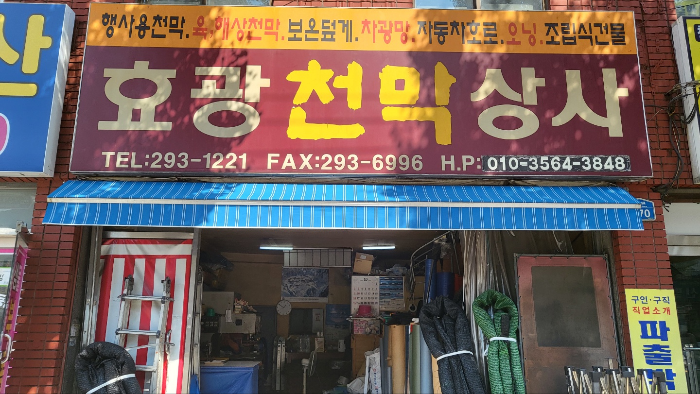 효광천막