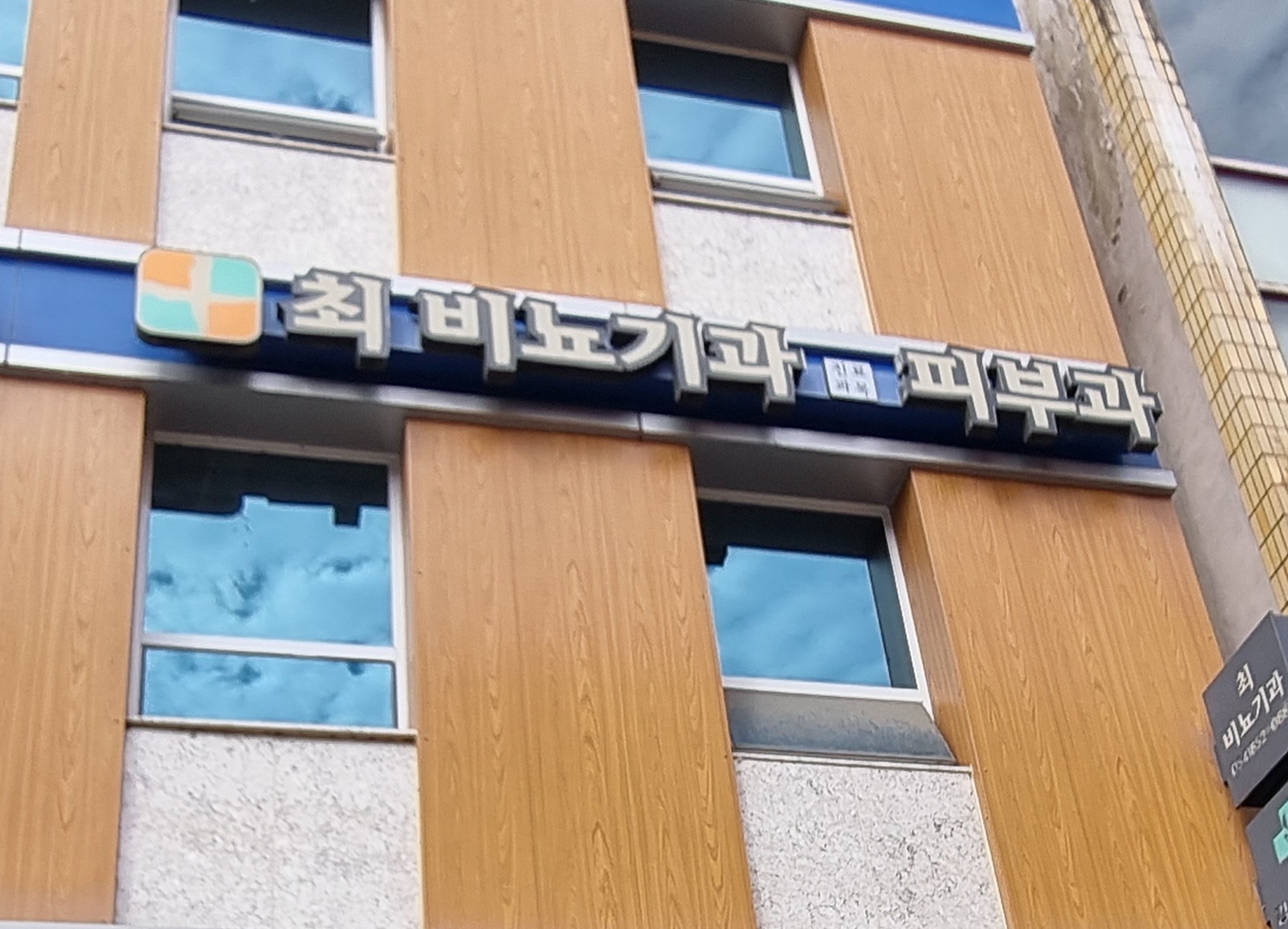 최비뇨기과의원