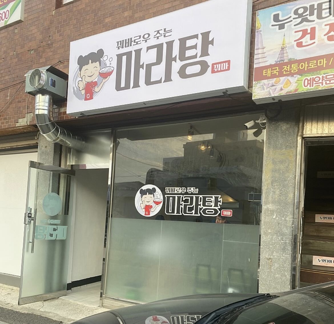 꿔바로우 주는 마라탕