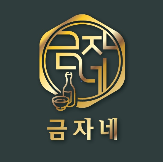 금자네
