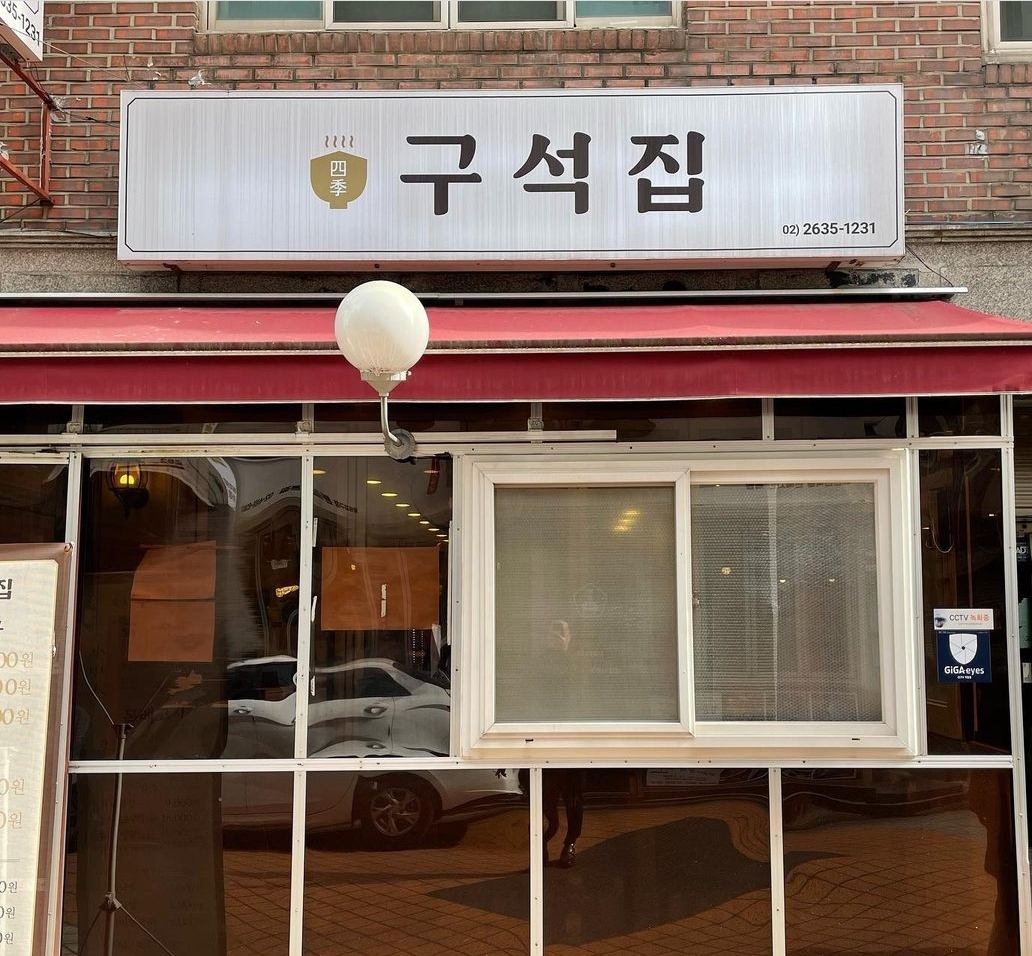 구석집
