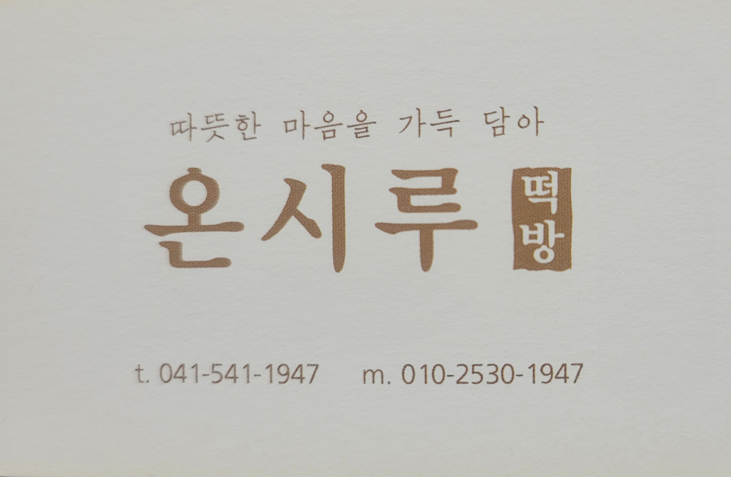 온시루떡방