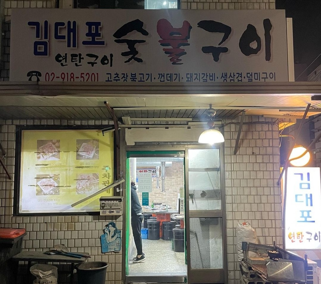 정릉 김대포 연탄구이
