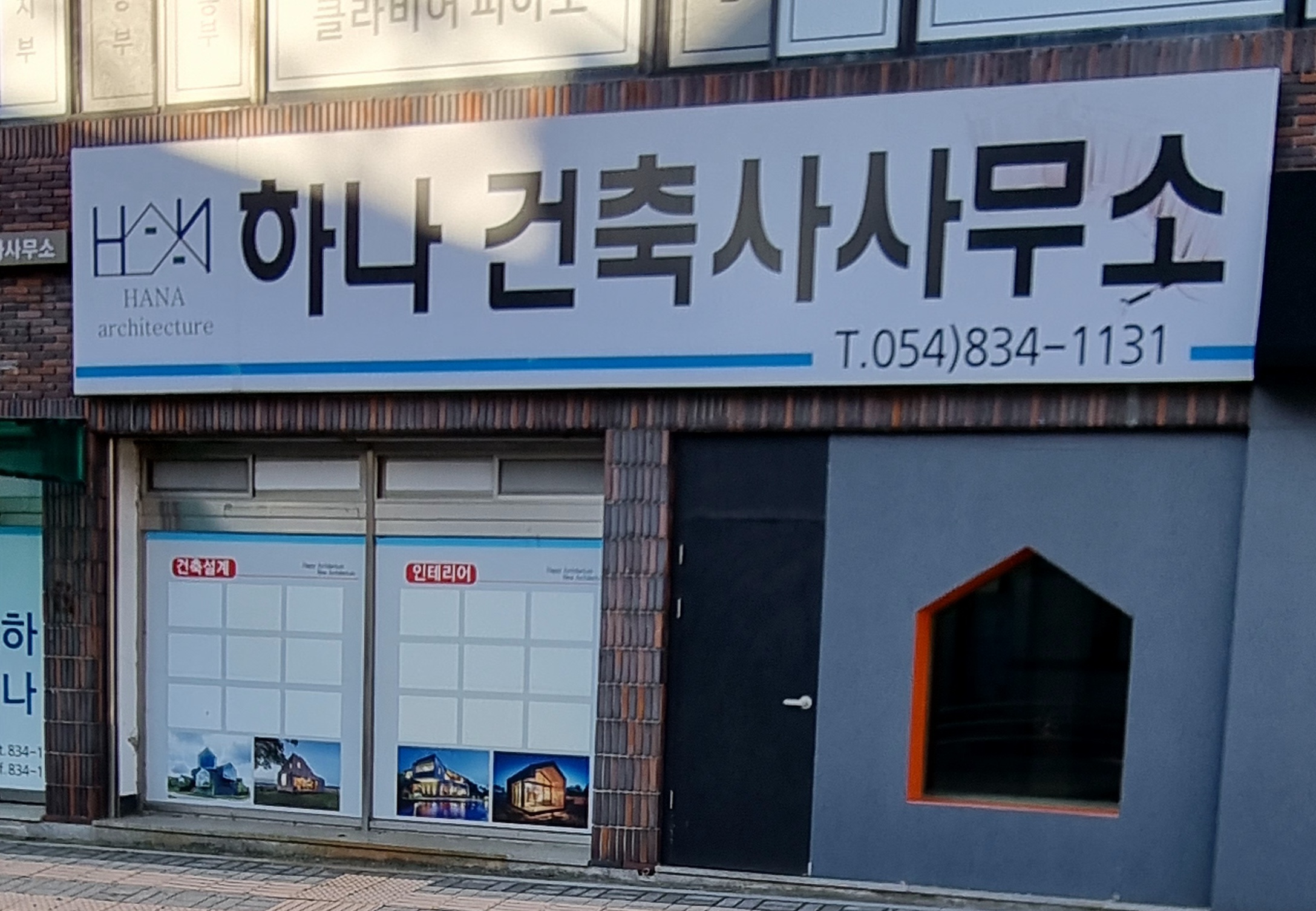 하나건축사사무소