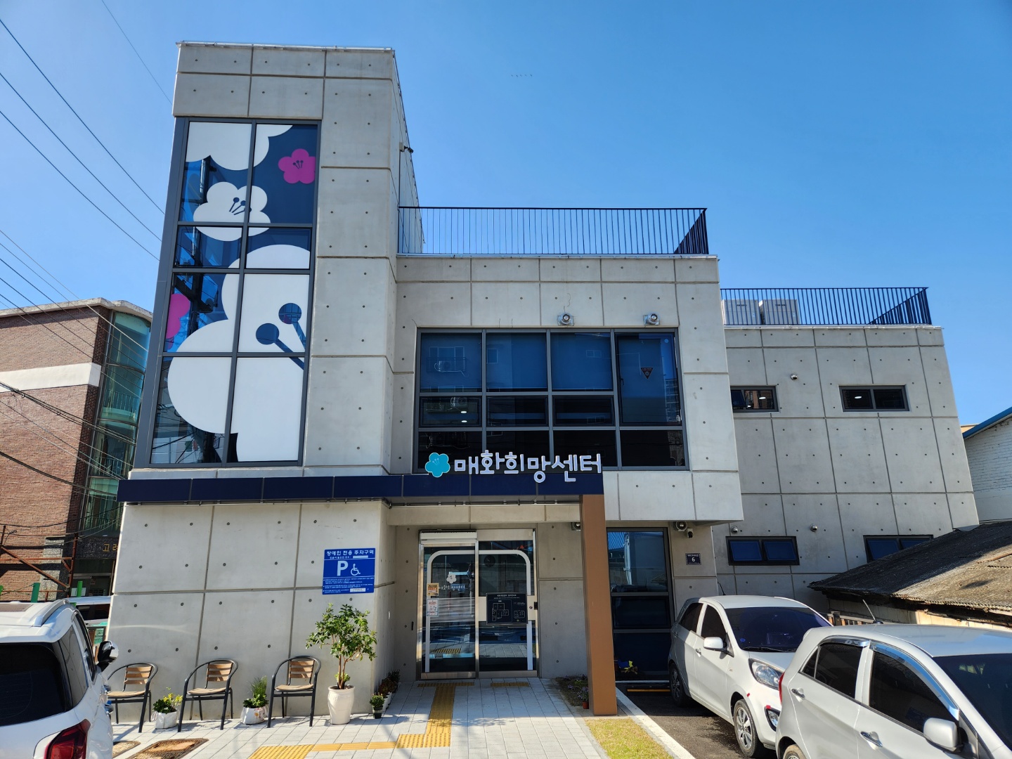 매화희망센터
