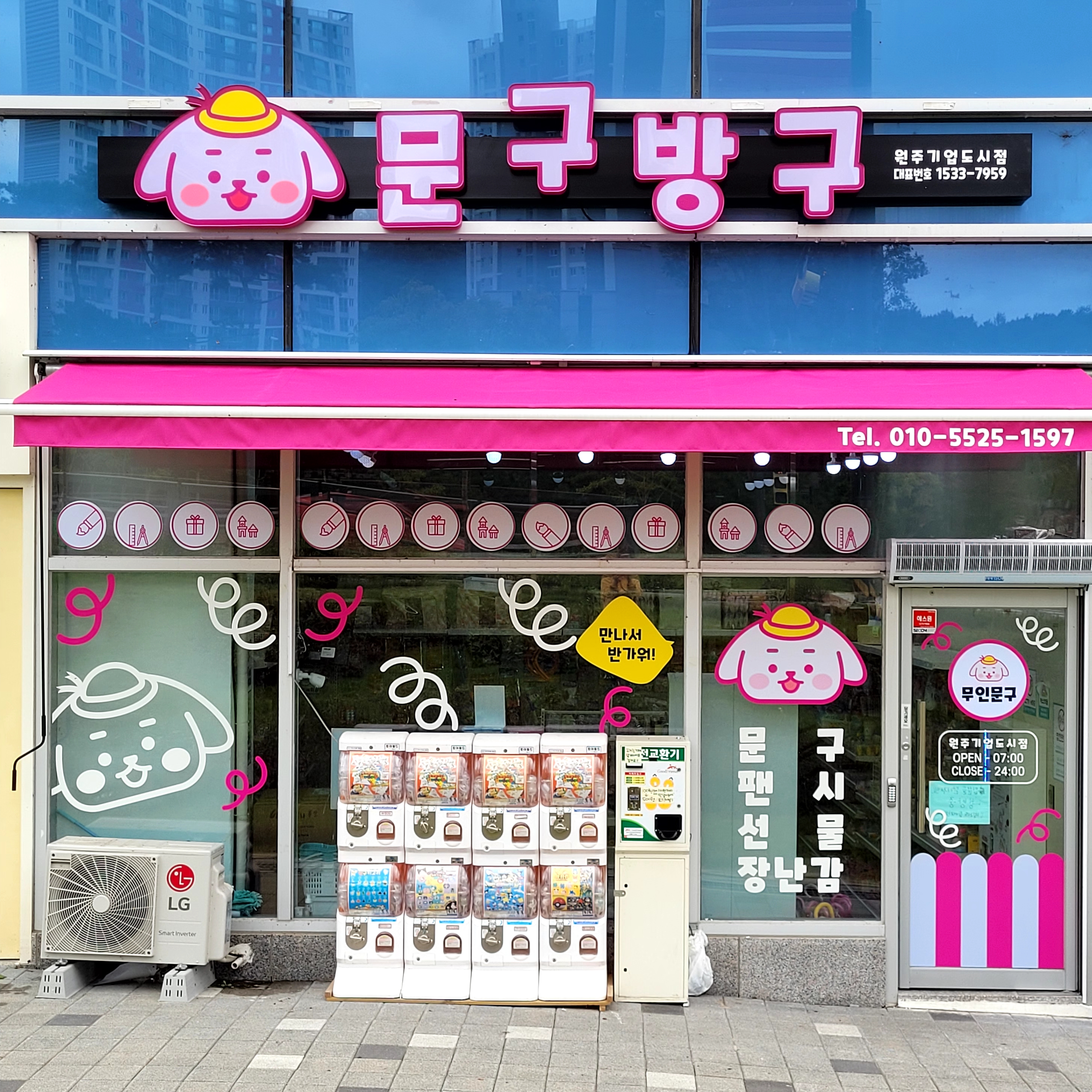 문구방구 원주기업도시점