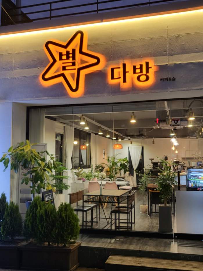 별다방