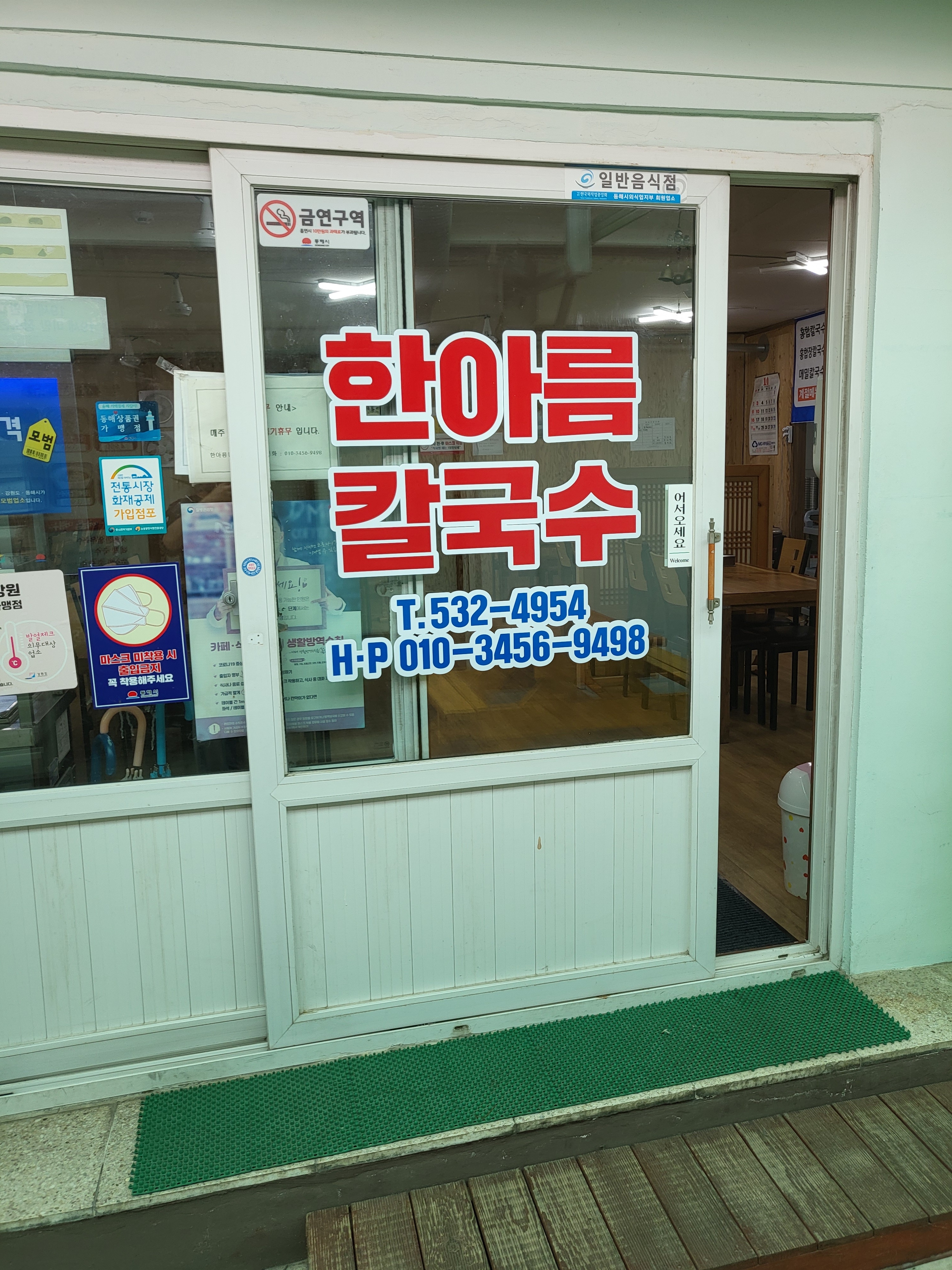 한아름칼국수
