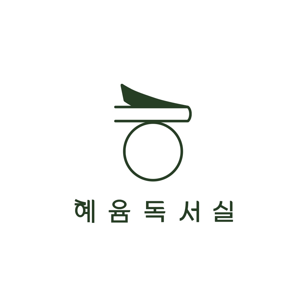 혜윰독서실