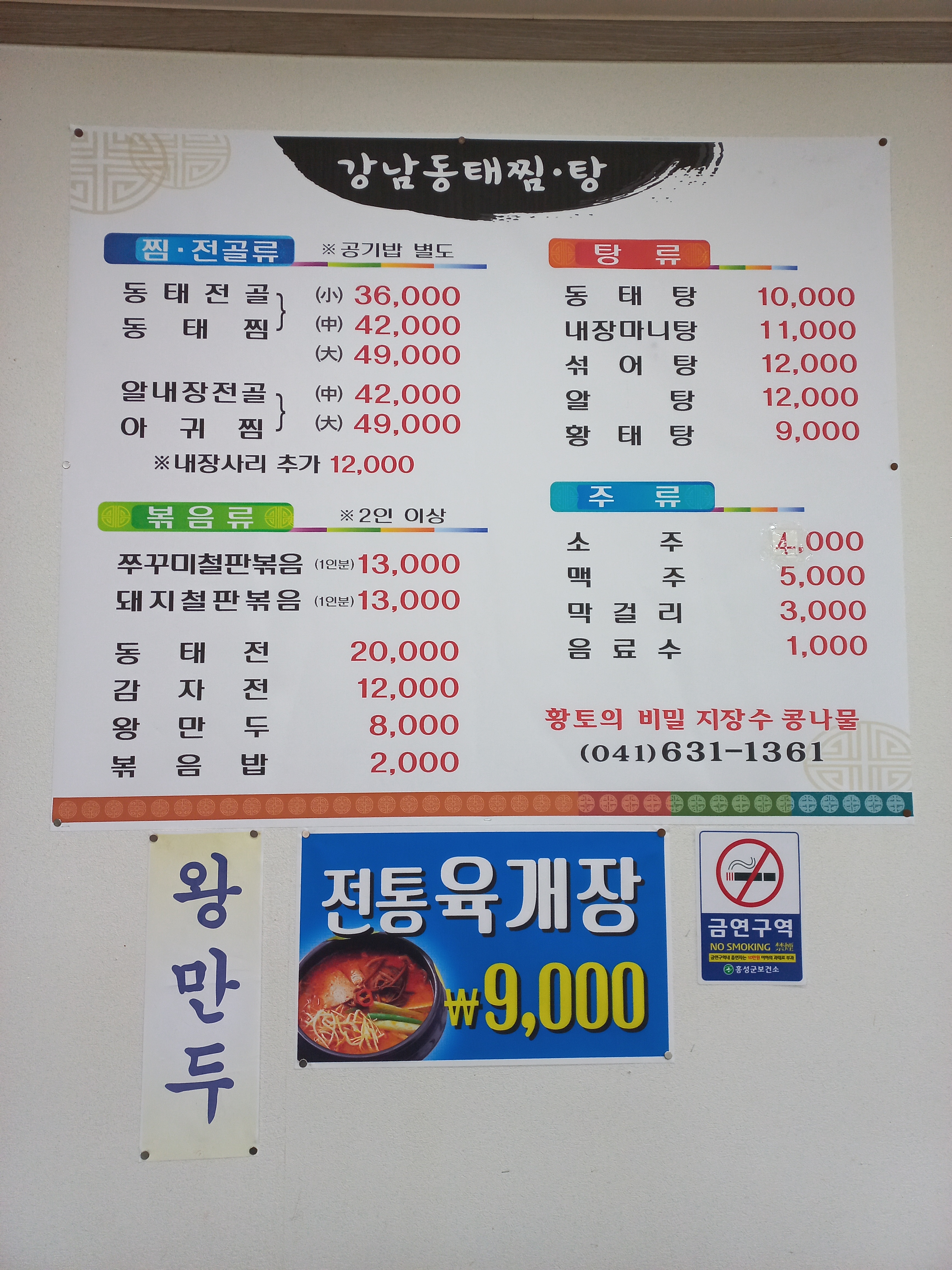 강남동태찜탕 홍성1호점