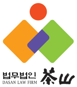 법무법인 다산 서울사무소
