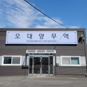 오대양무역