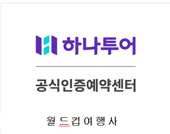 하나투어 월드컵여행사