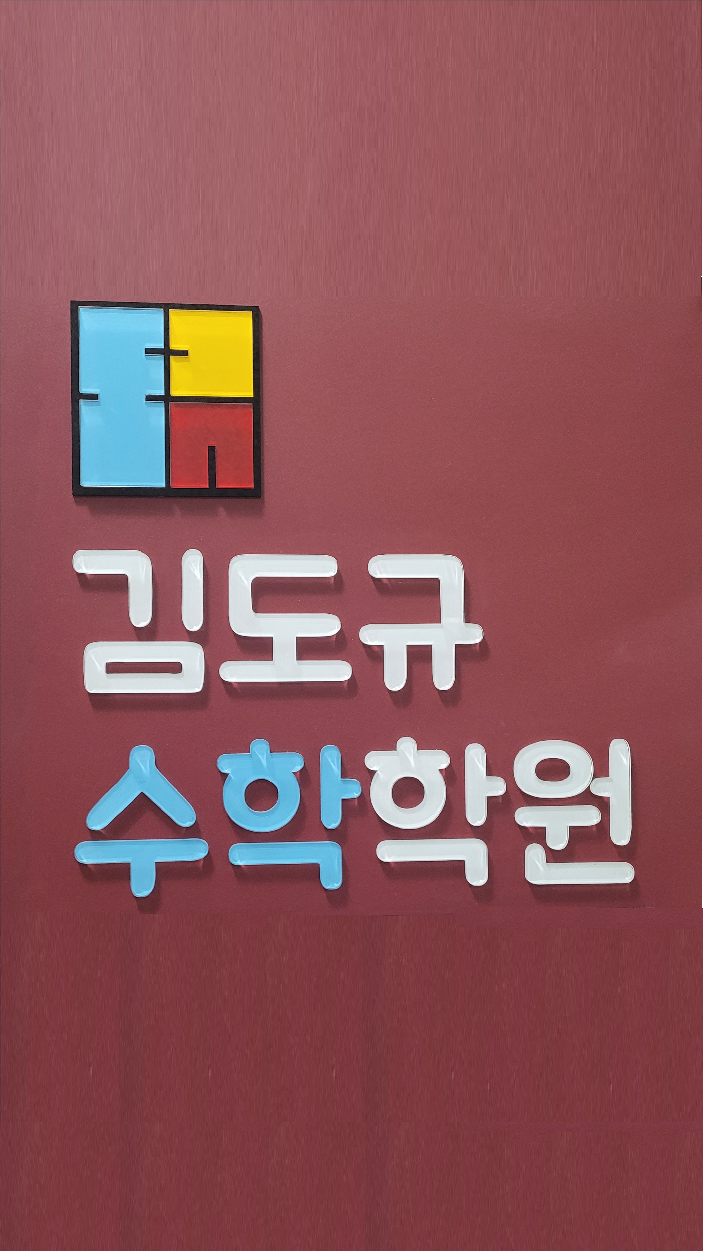 김도규수학학원