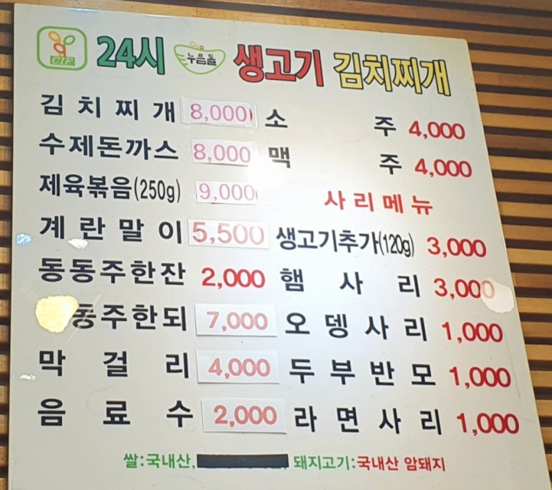 누름돌생고기김치찌개