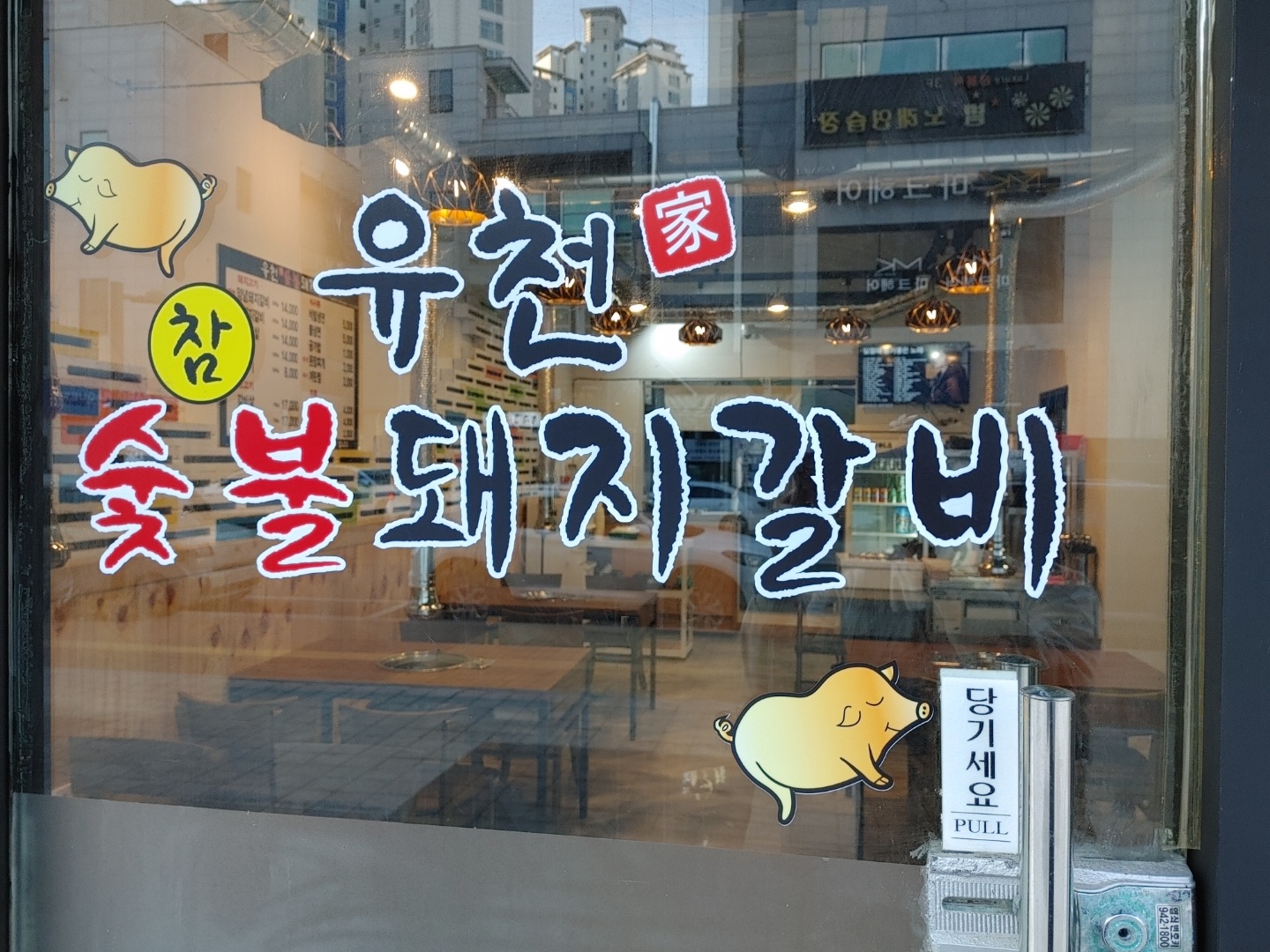 유천참숯불돼지갈비 파주운정가람마을점