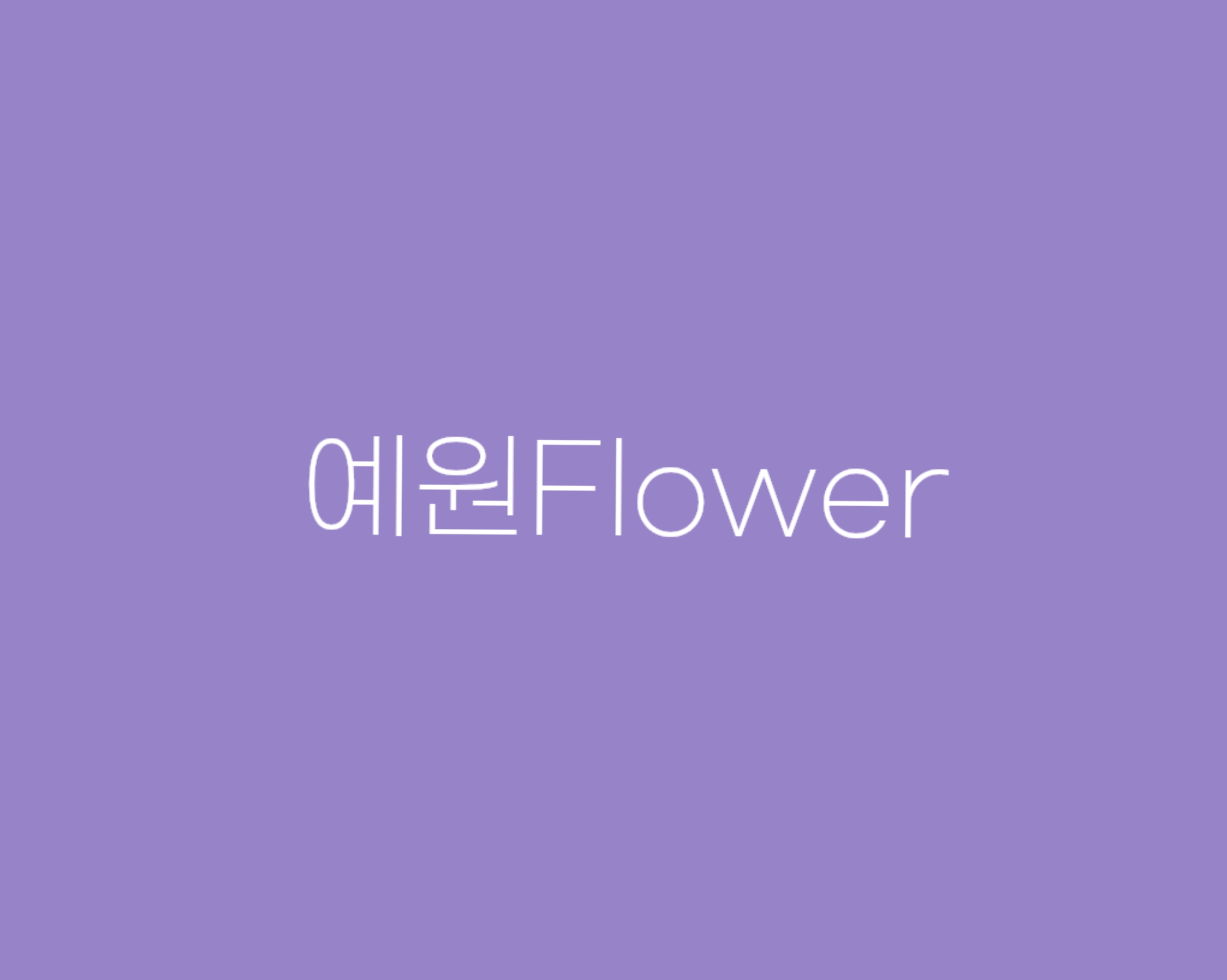 예원플라워