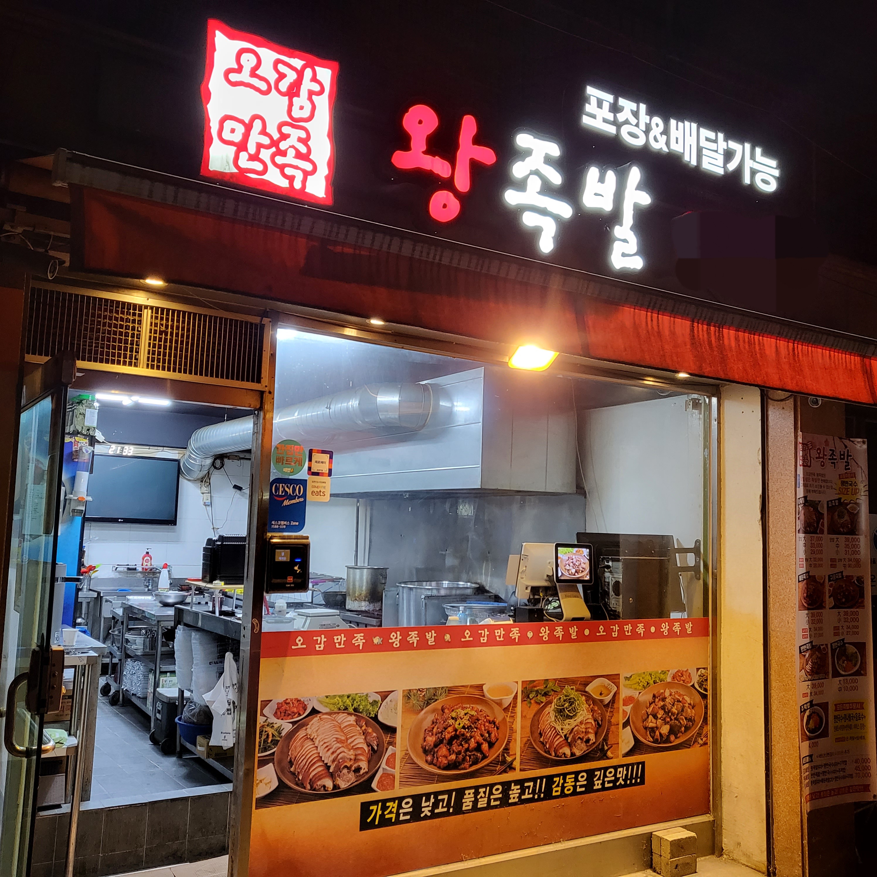 오감만족왕족발