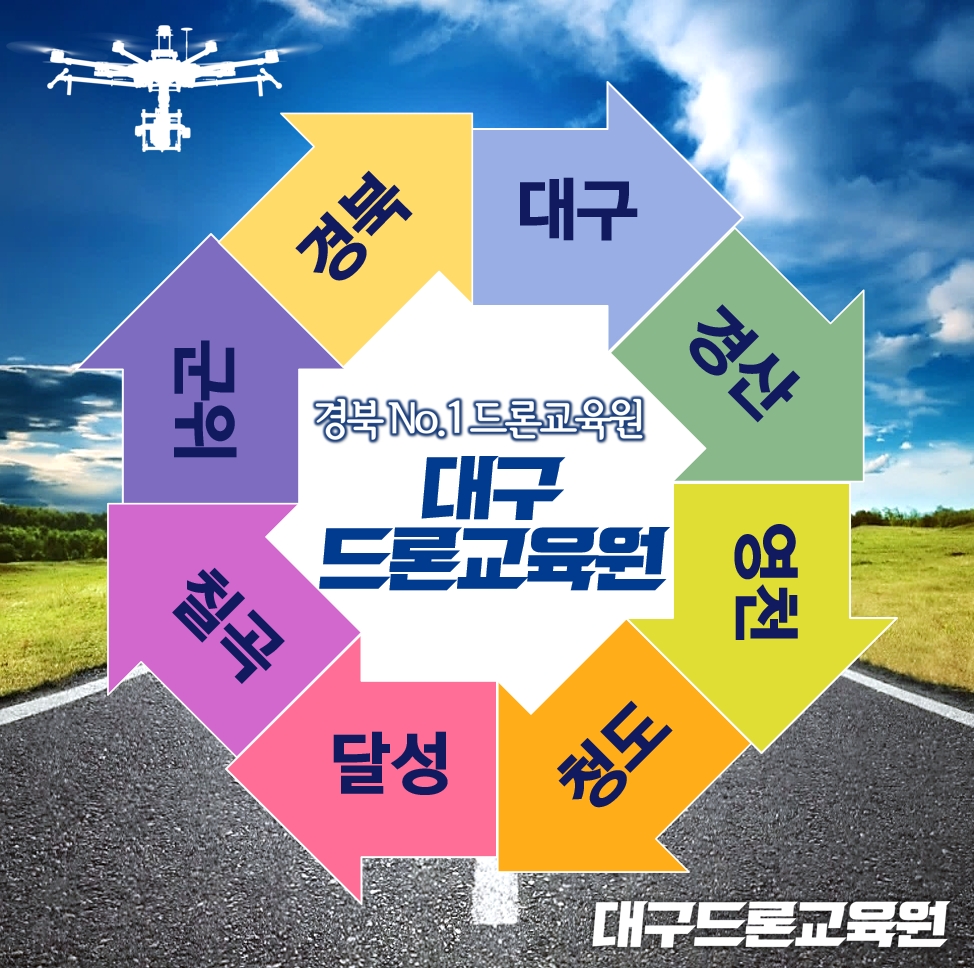 대구드론교육원