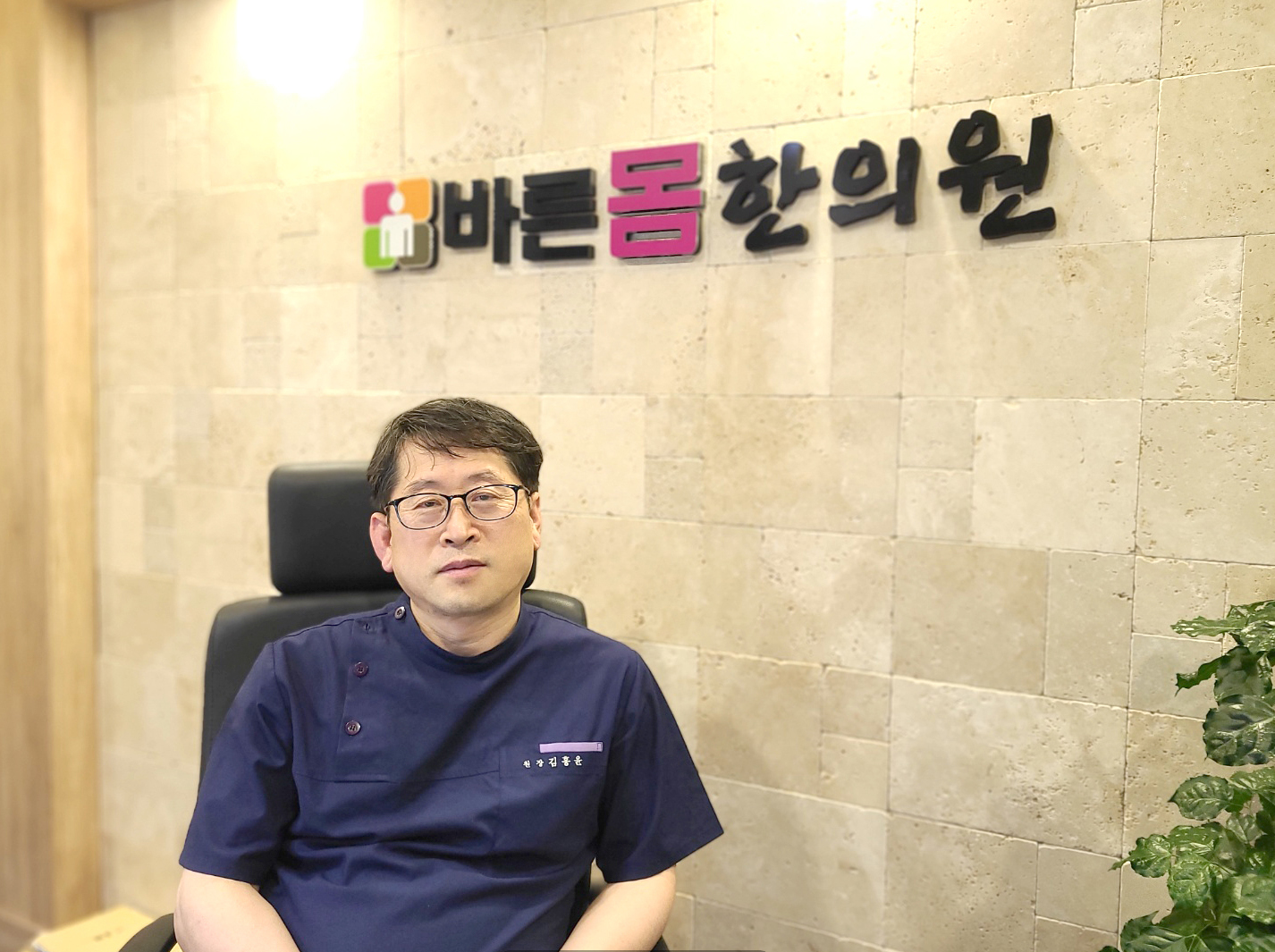바른몸한의원