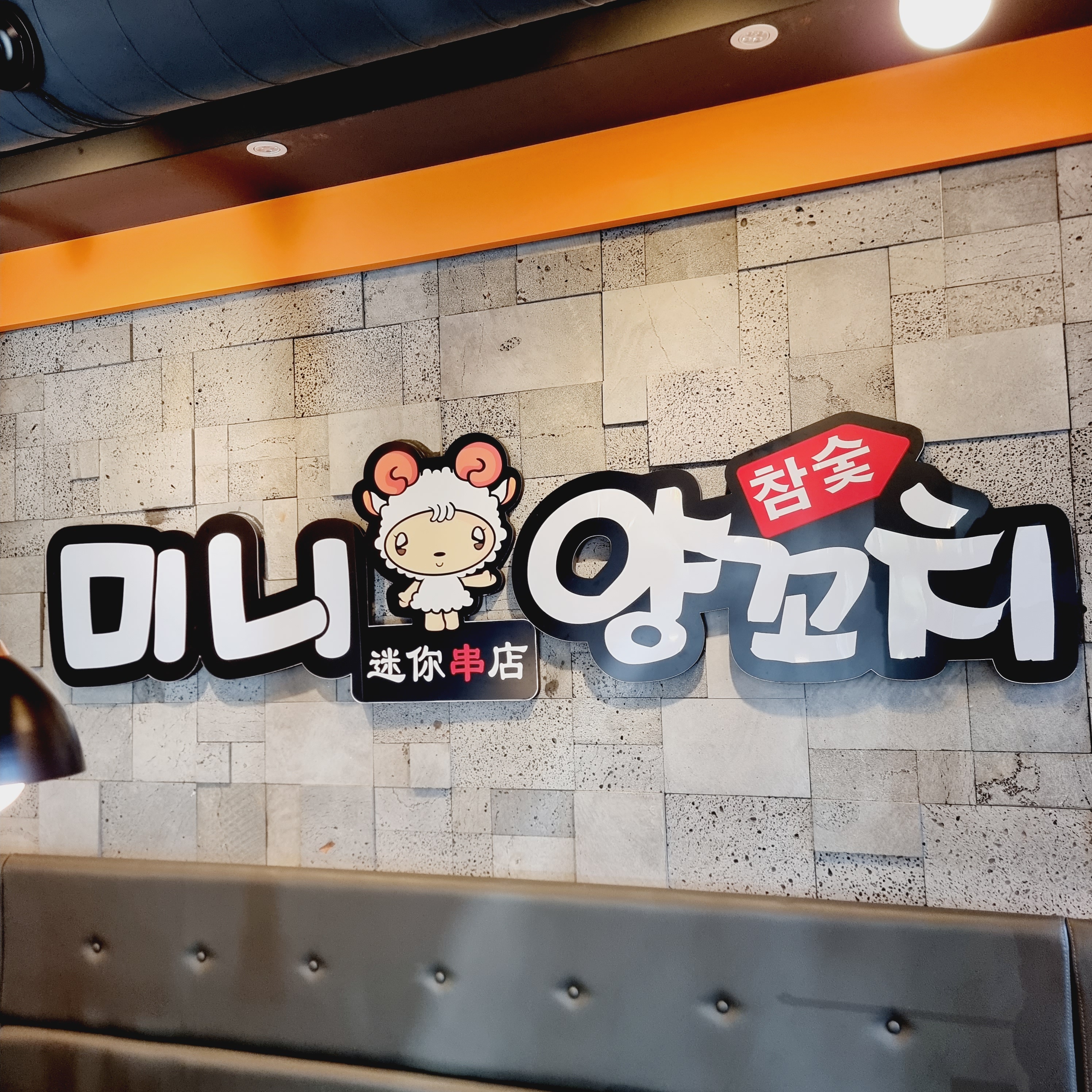 미니양꼬치 화성시청점