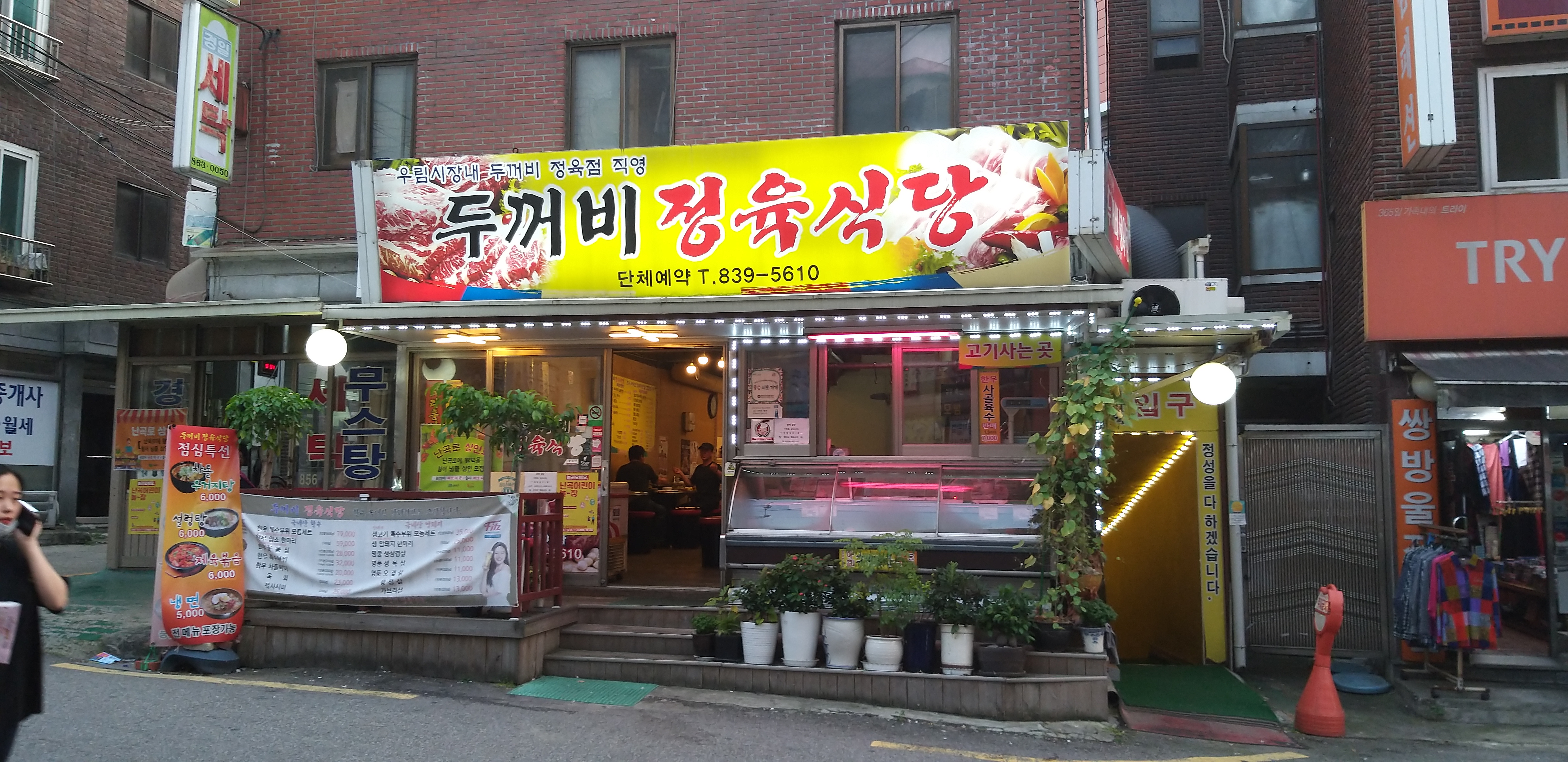 두꺼비정육식당