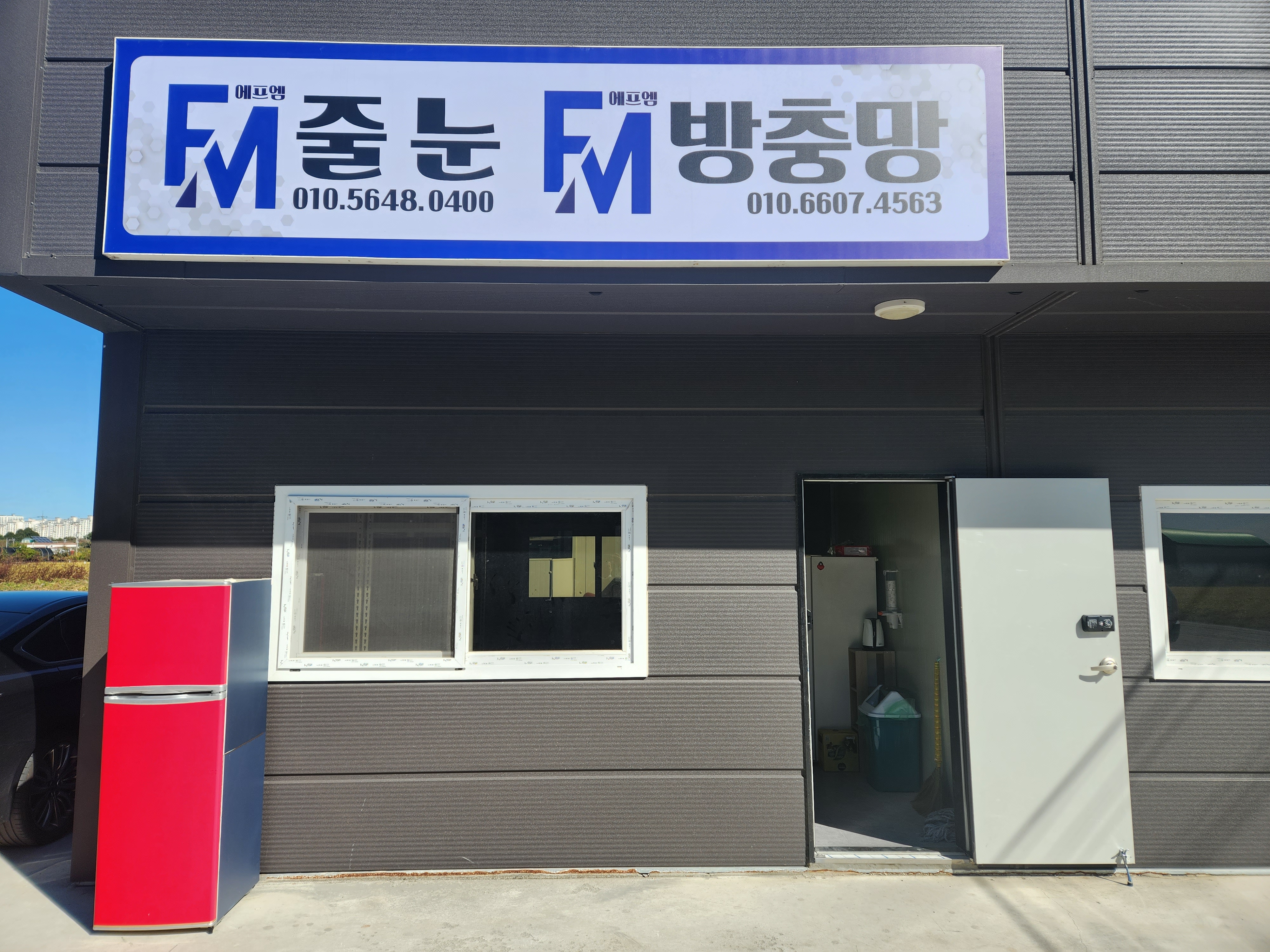 FM줄눈코팅