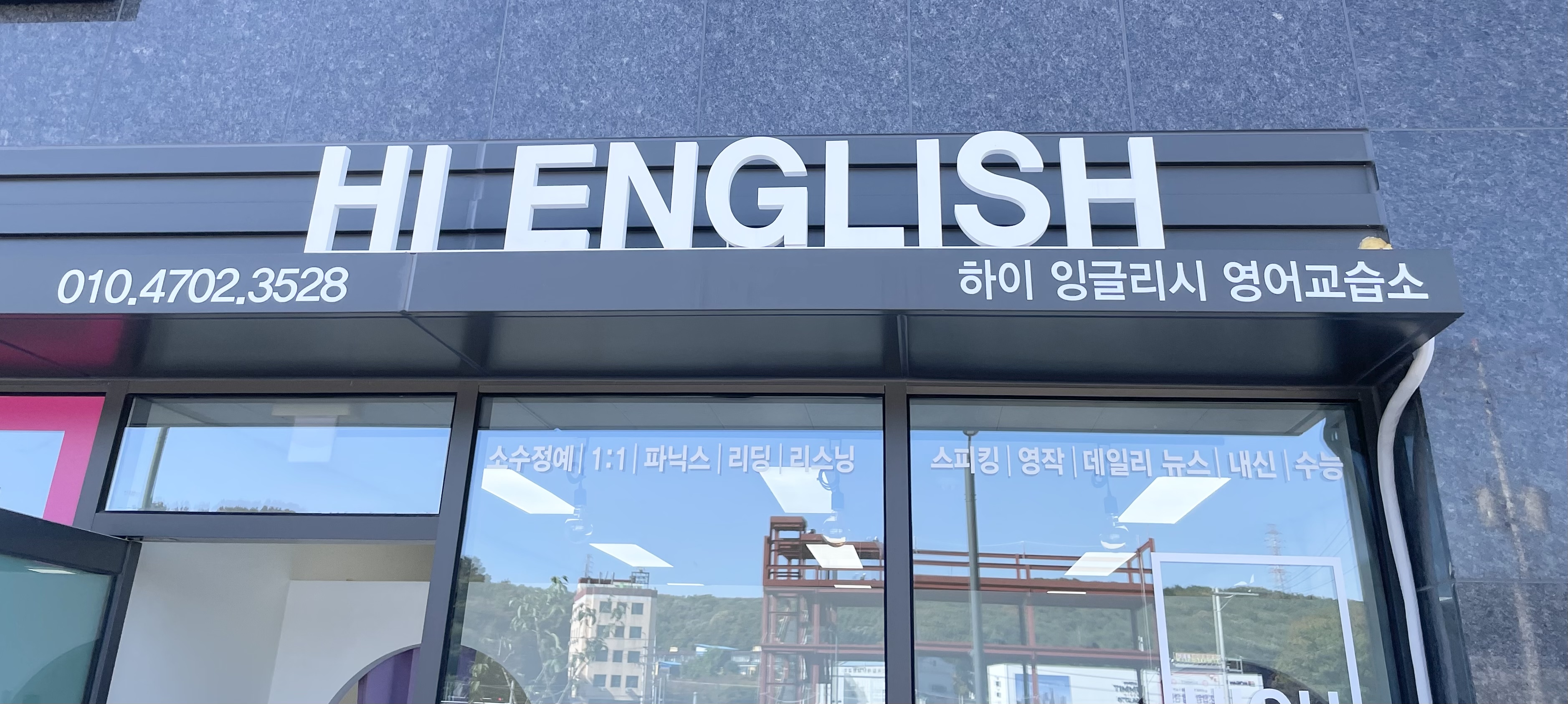하이잉글리시 영어교습소