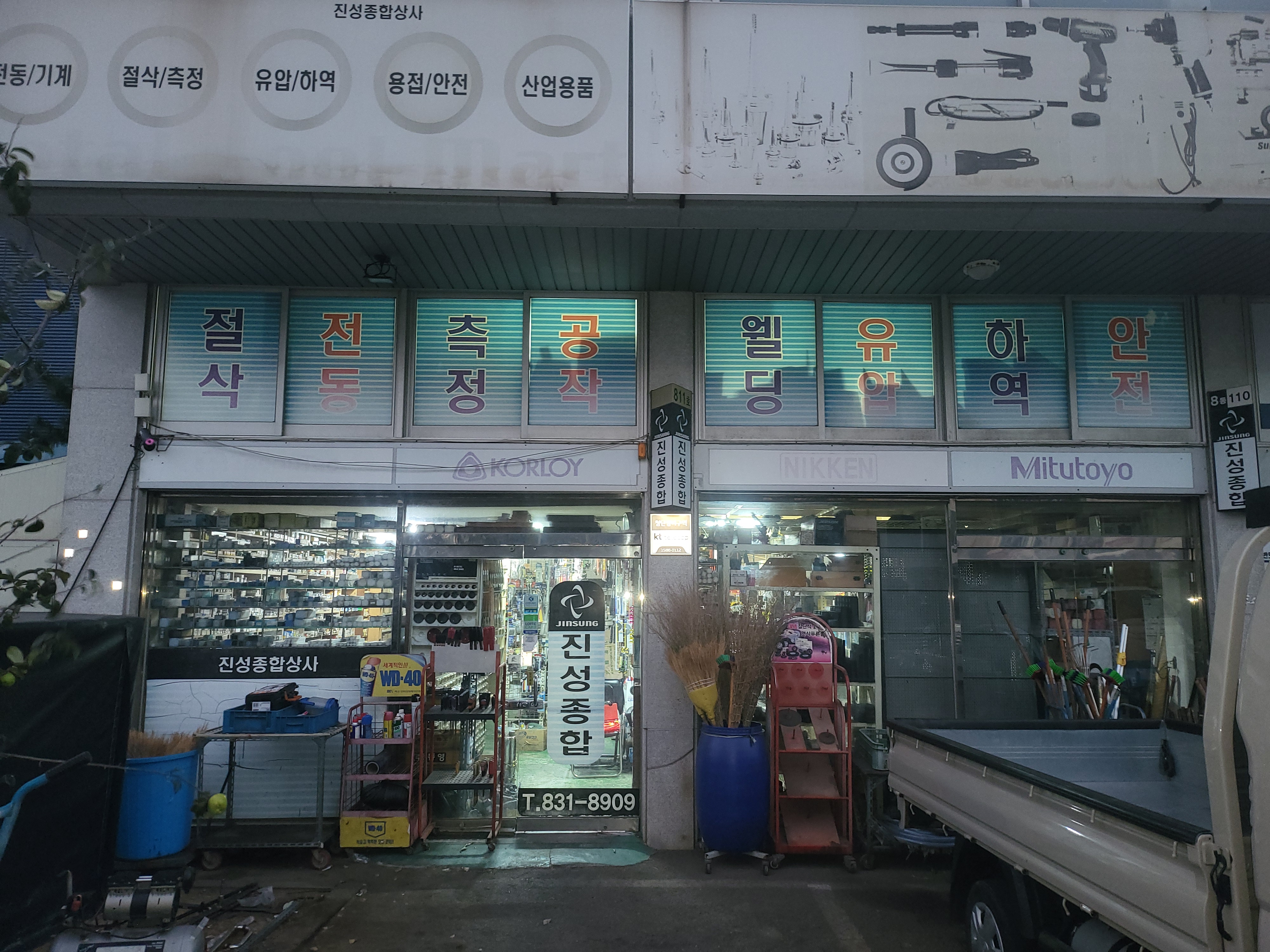 진성종합상사