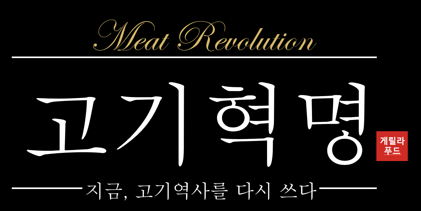 고기혁명 청라점