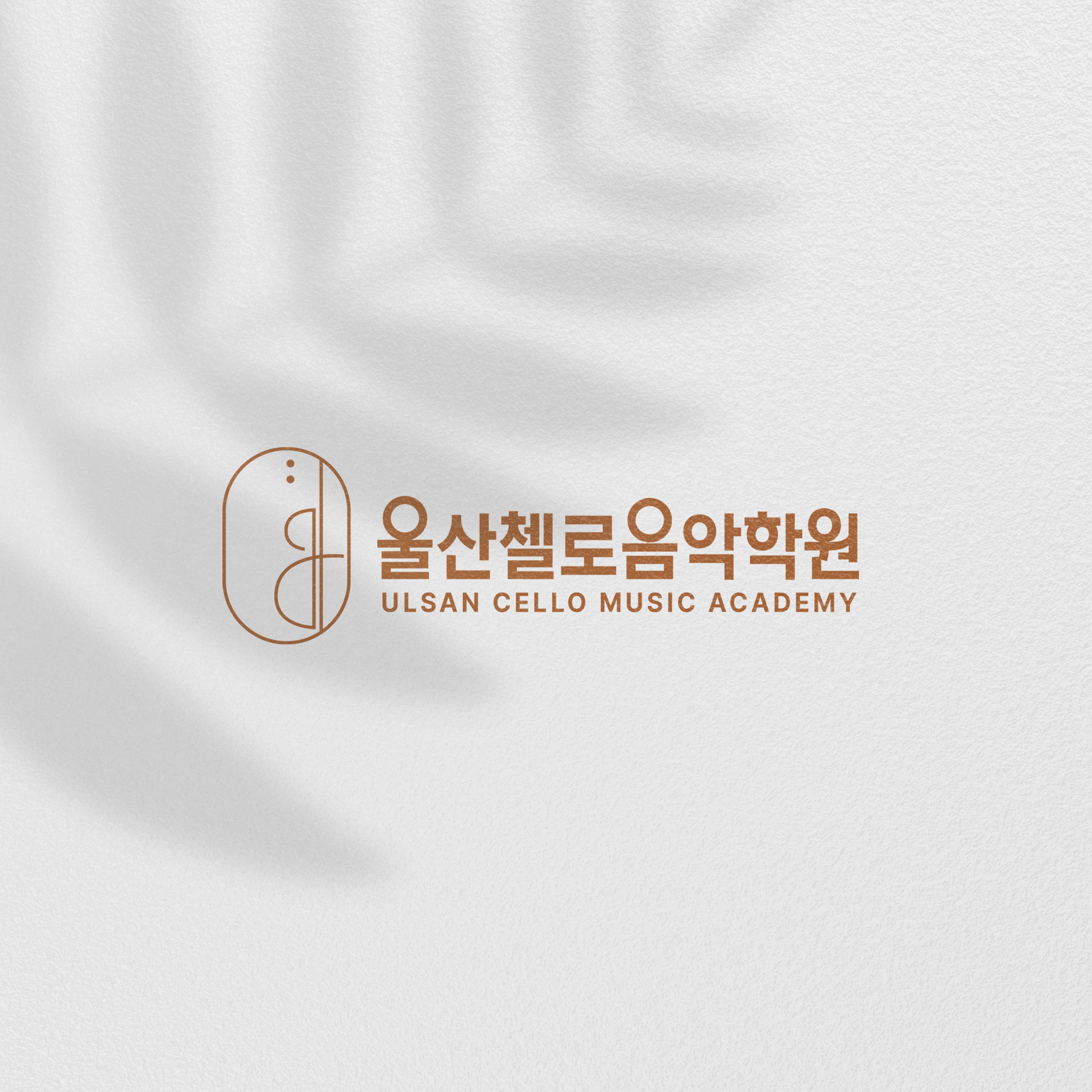 울산첼로음악학원