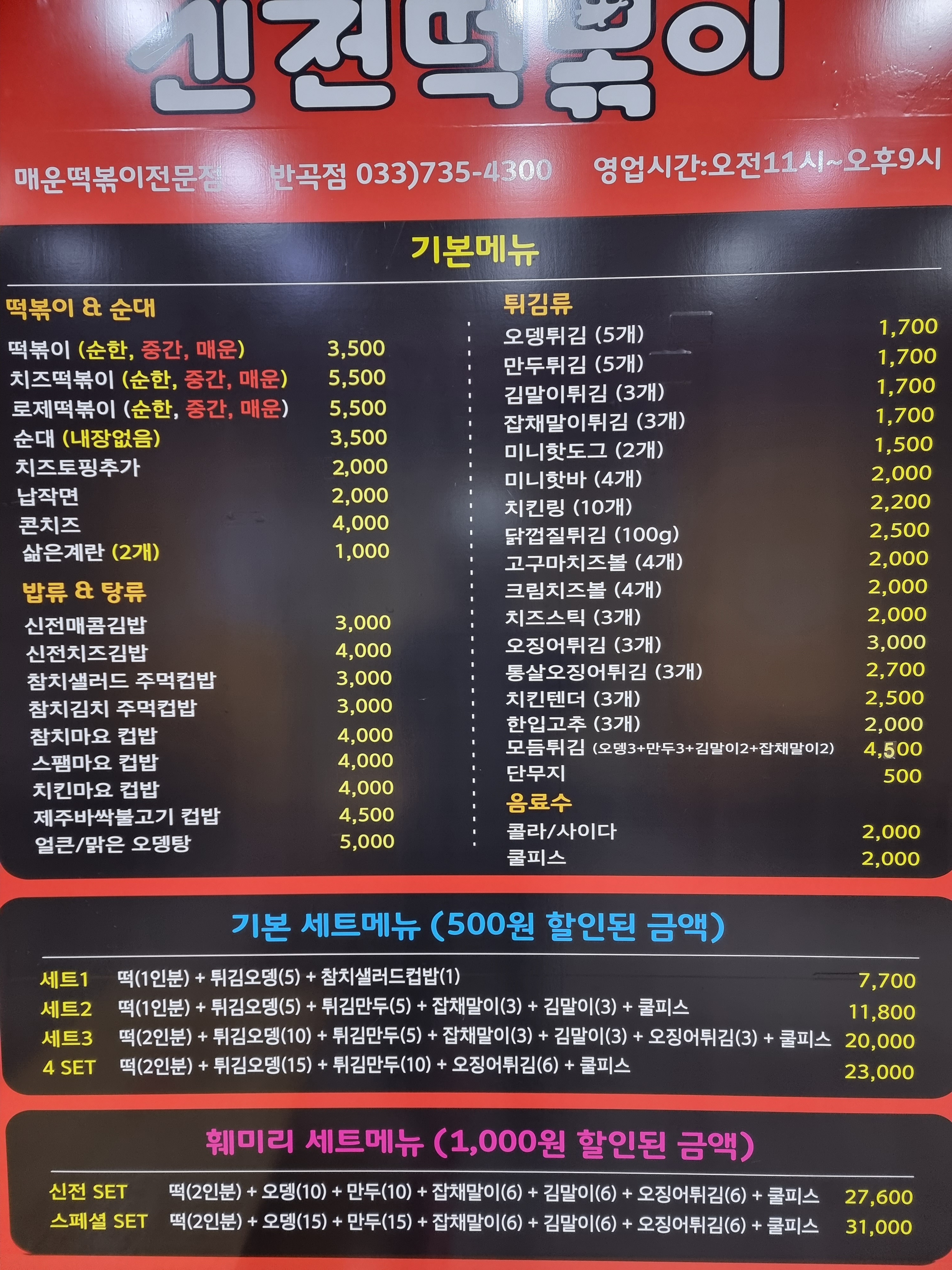 신전떡볶이 반곡점