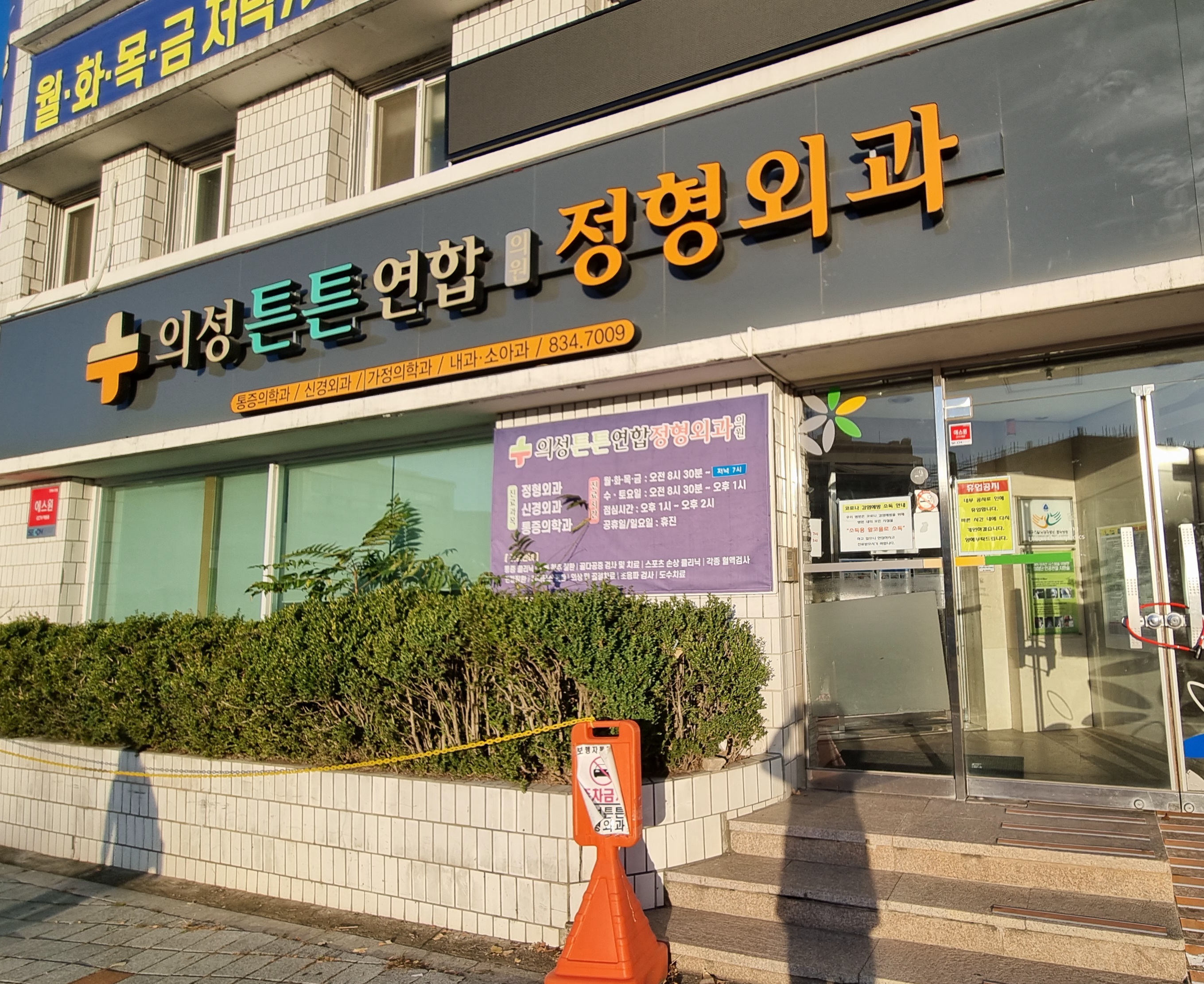 의료법인광보의료재단의성튼튼연합의원