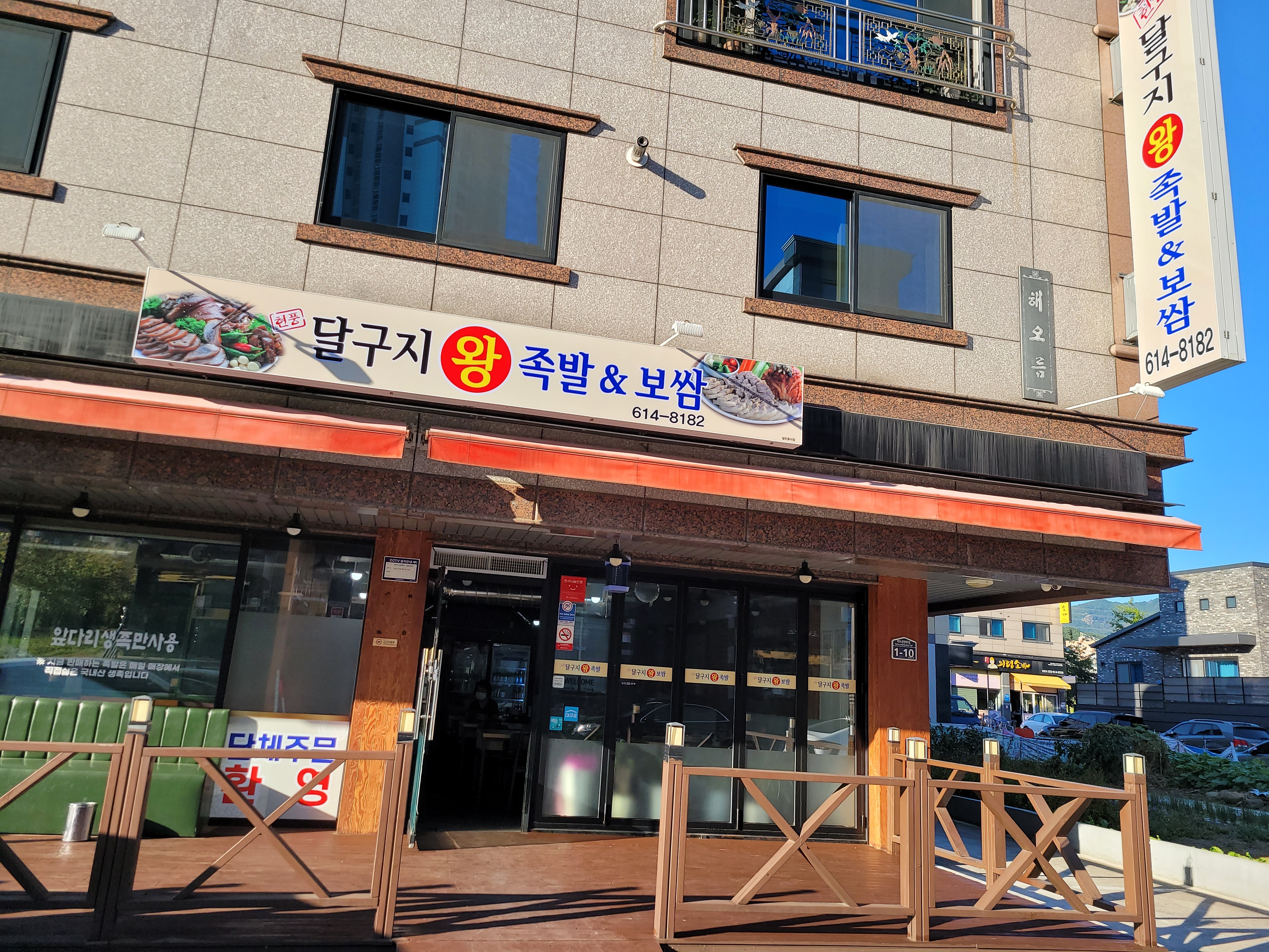 현풍달구지왕족발