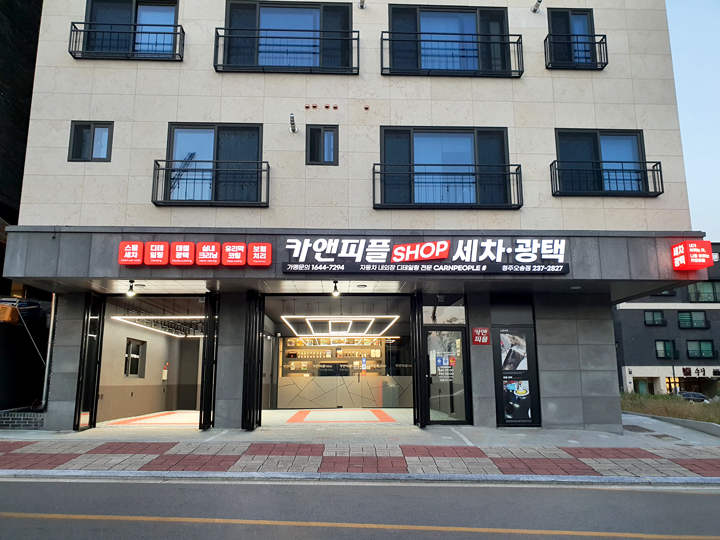 카앤피플샵 청주오송점