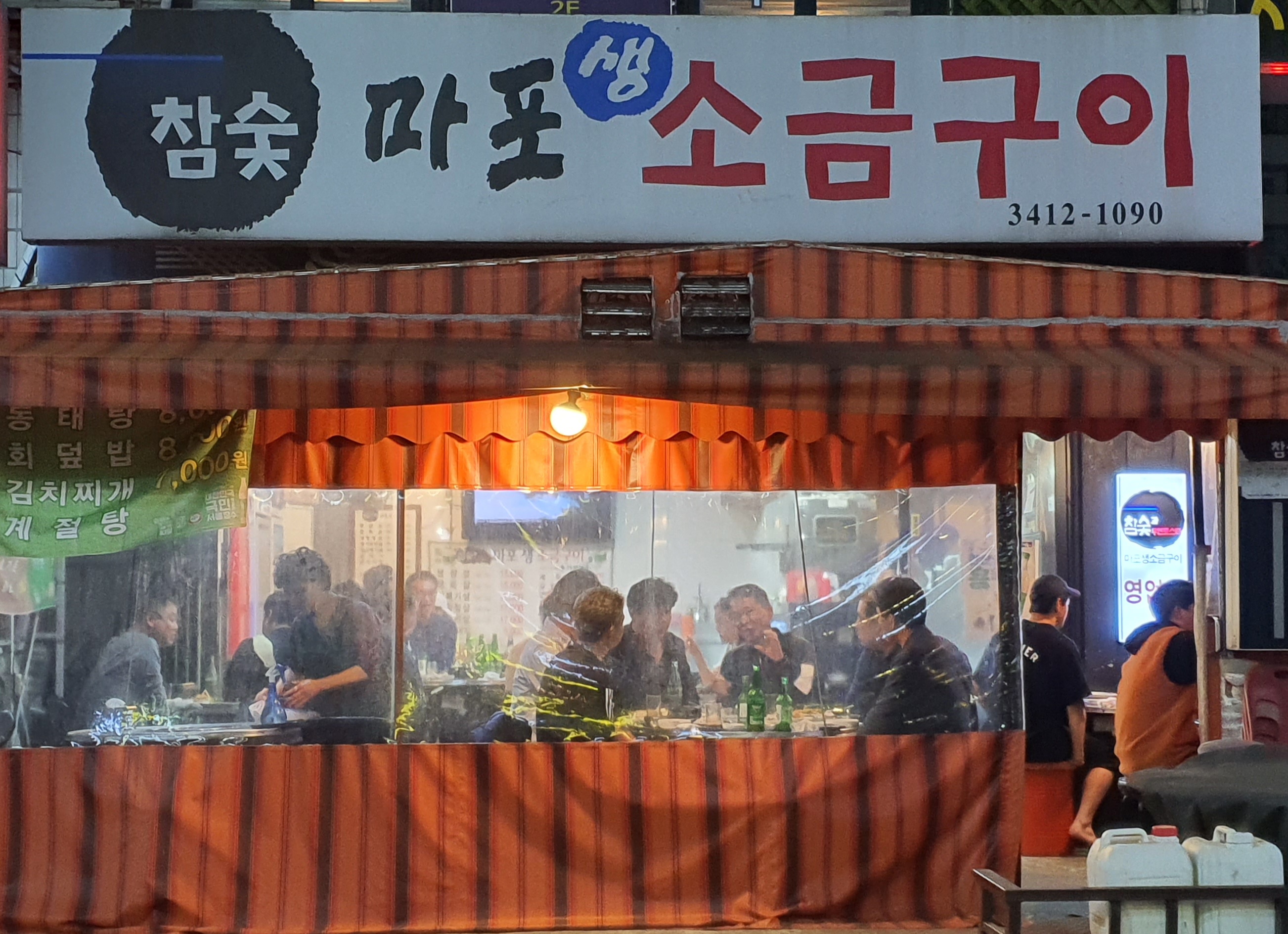 참숯마포생소금구이