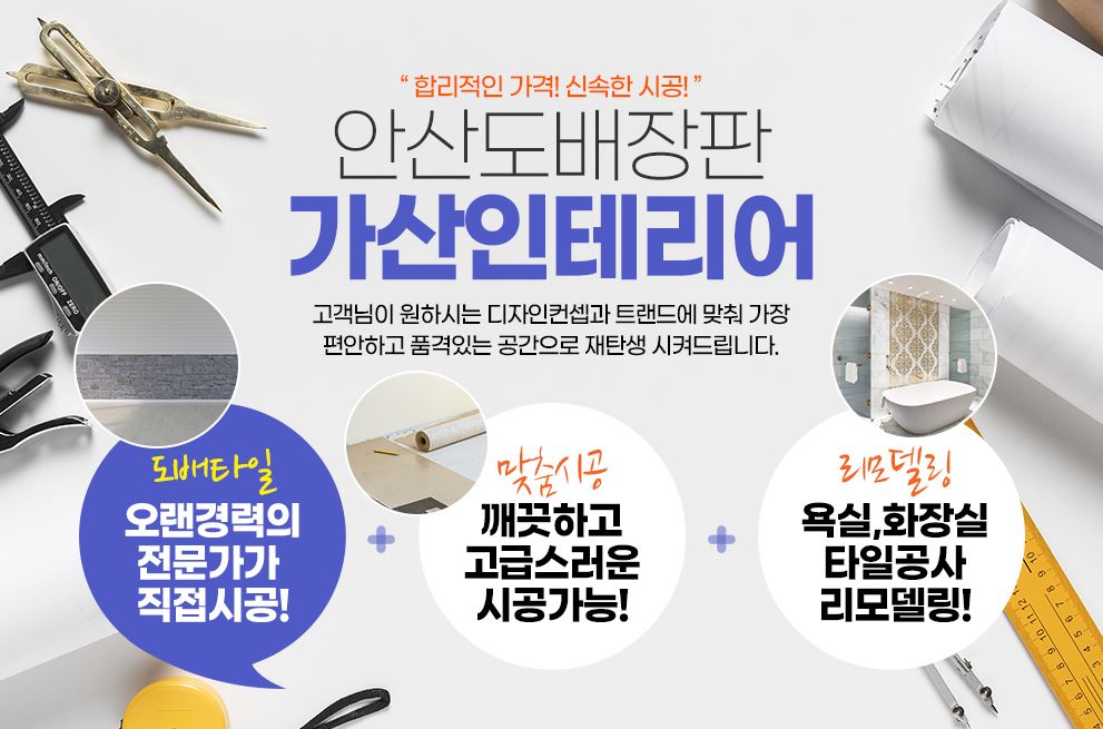 가산인테리어