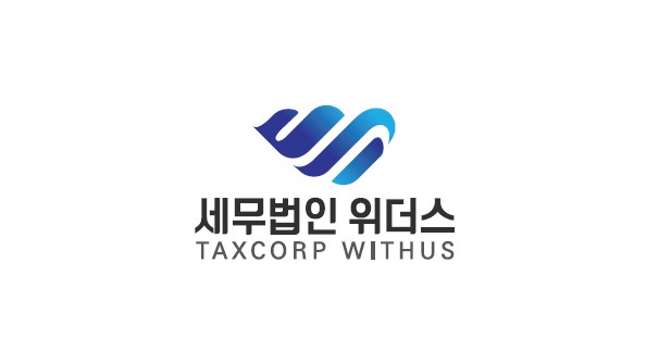 세무법인위더스 송파지점