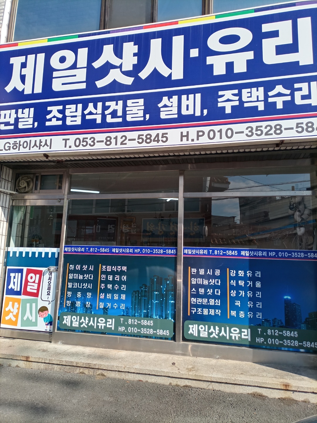 제일샷시유리