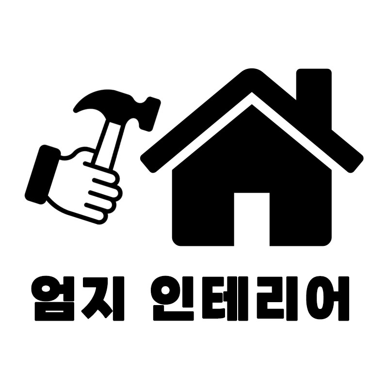 엄지인테리어