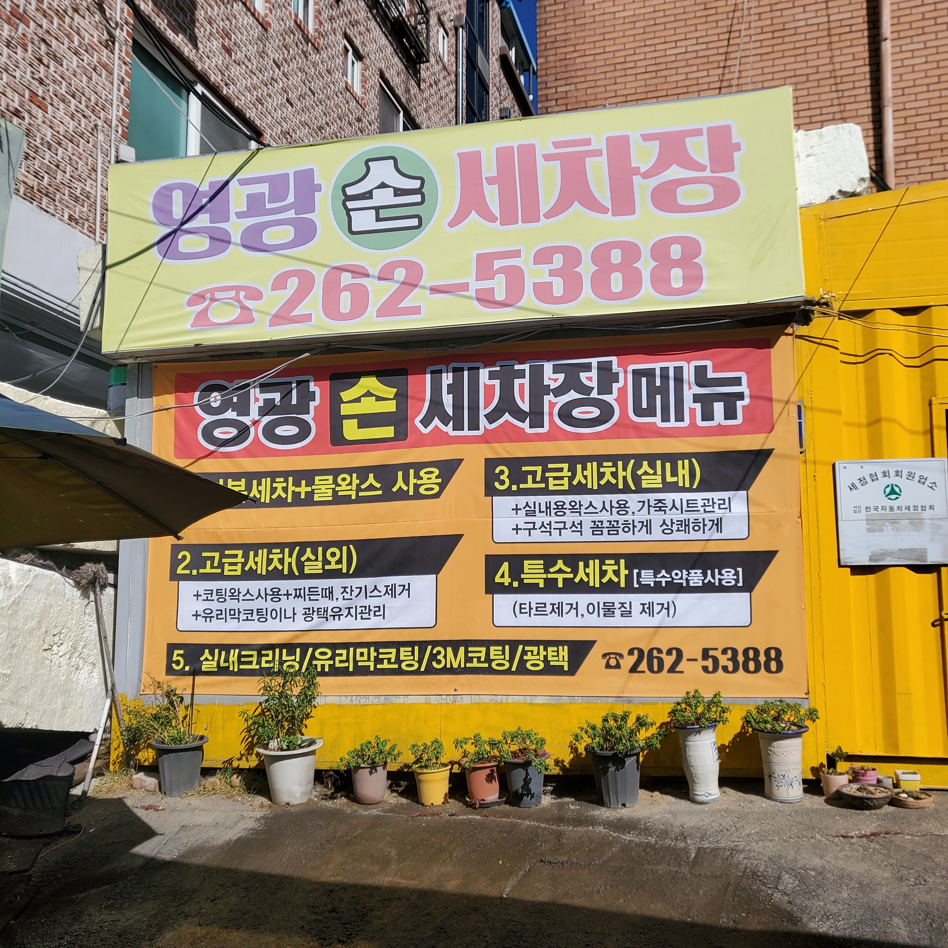 영광손세차장