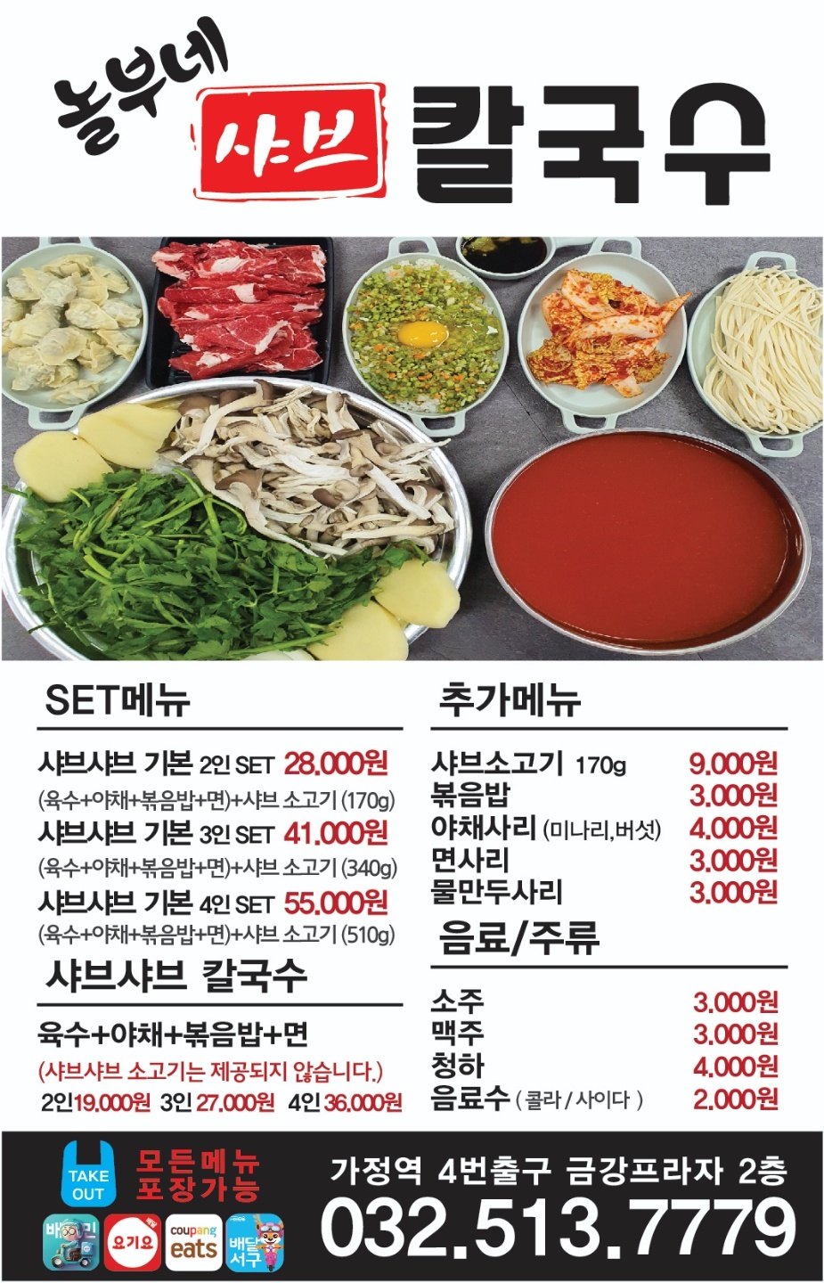 놀부네샤브샤브칼국수