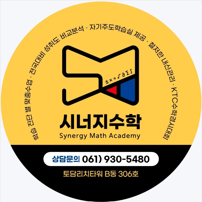 시너지수학학원 대표 이미지