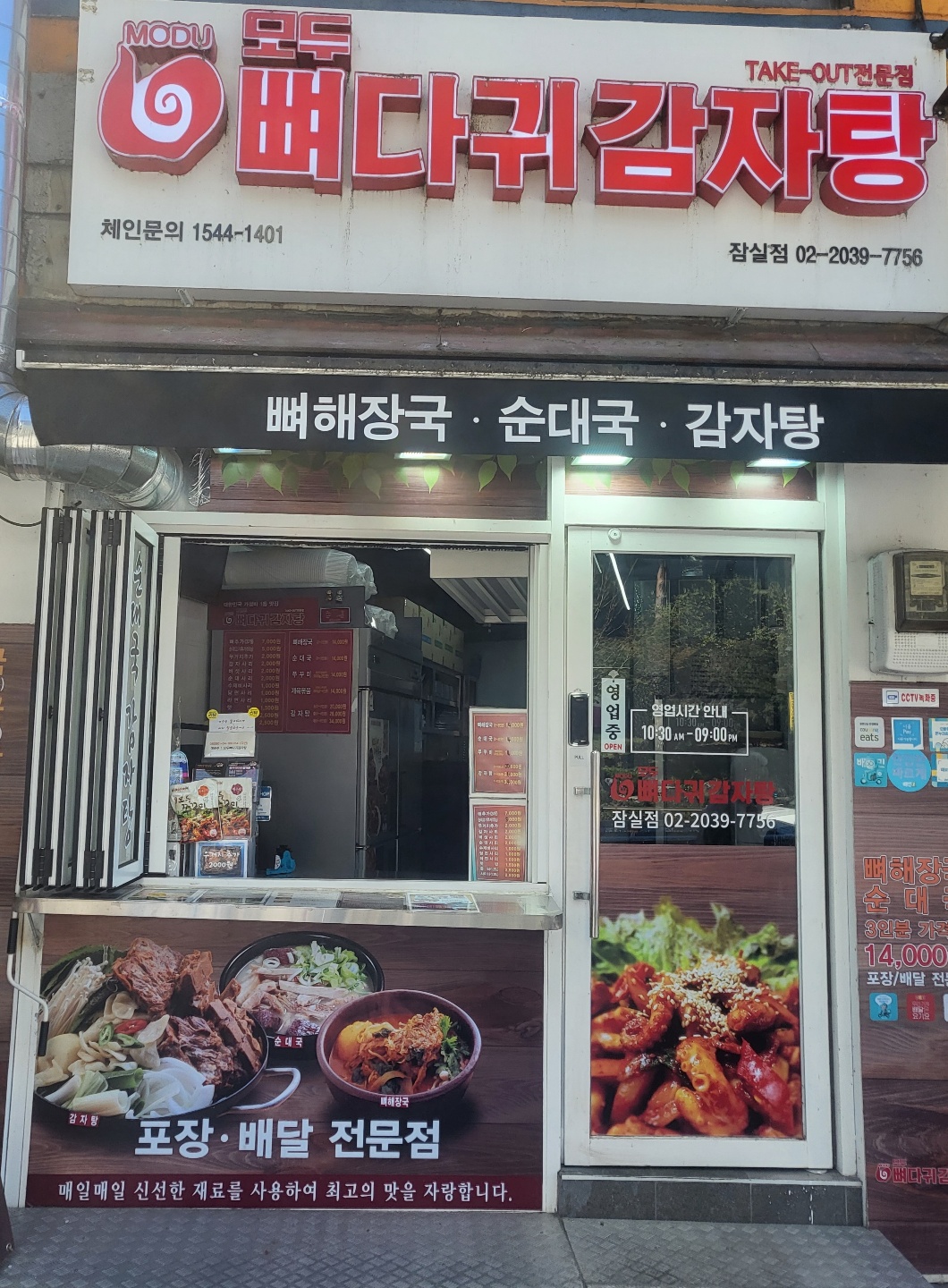 모두 뼈다귀 감자탕 잠실점